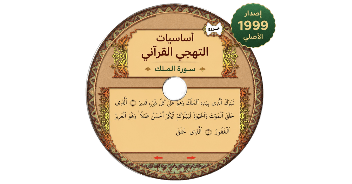 غلاف أساسيات التهجي القرآني
