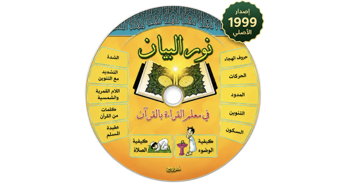 غلاف نور البيان - الأسطوانة الأصلية 1999