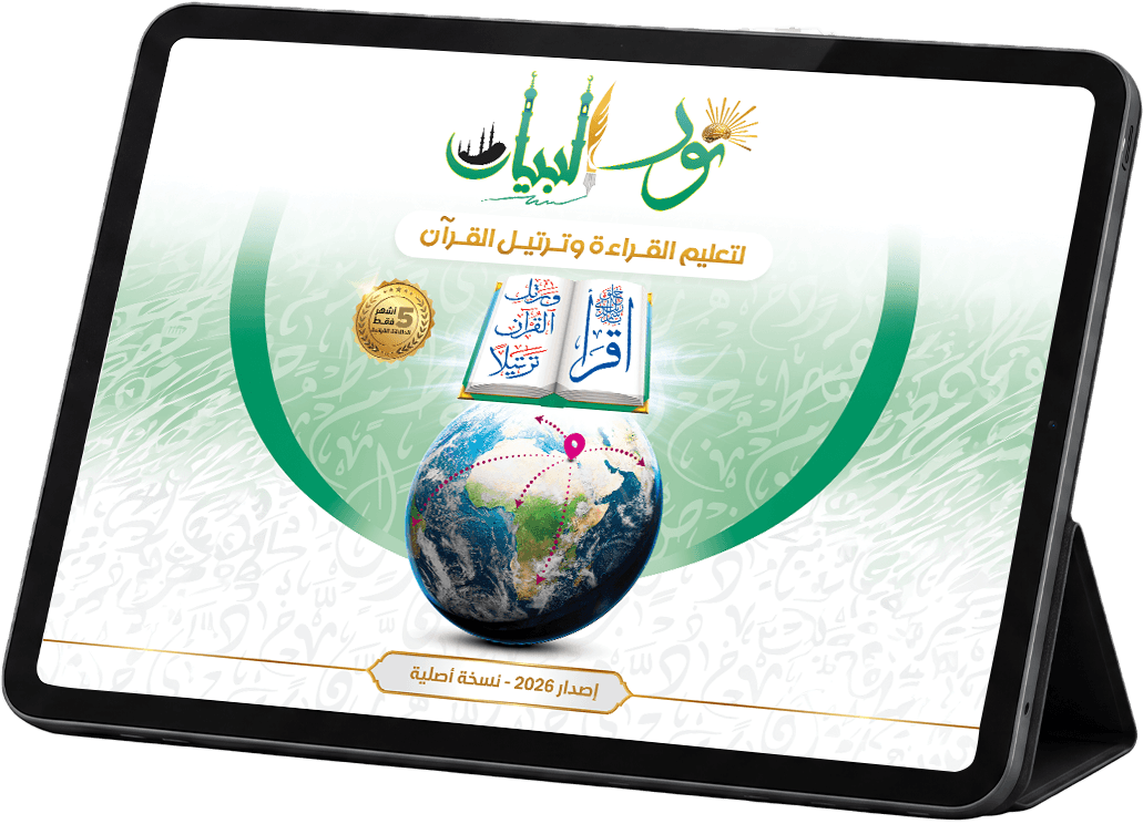 غلاف نور البيان التفاعلى 2026
