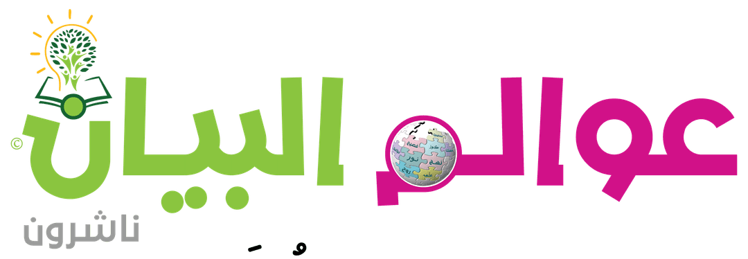 عوالم البيان