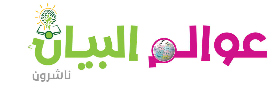 عوالم البيان