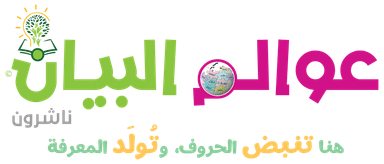 شعار عوالم البيان