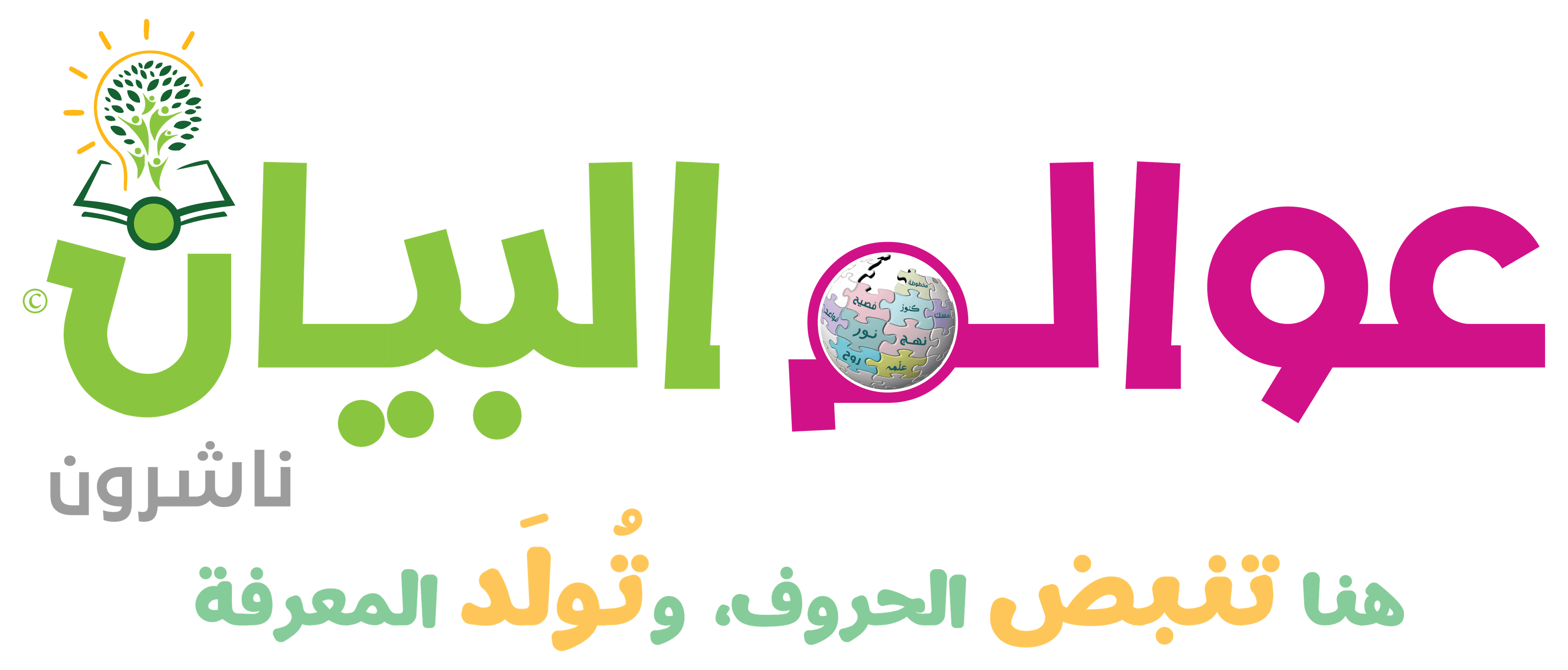 عوالم البيان