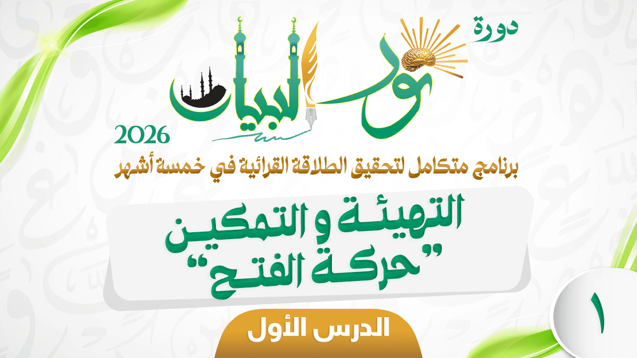 دورة نور البيان 2026