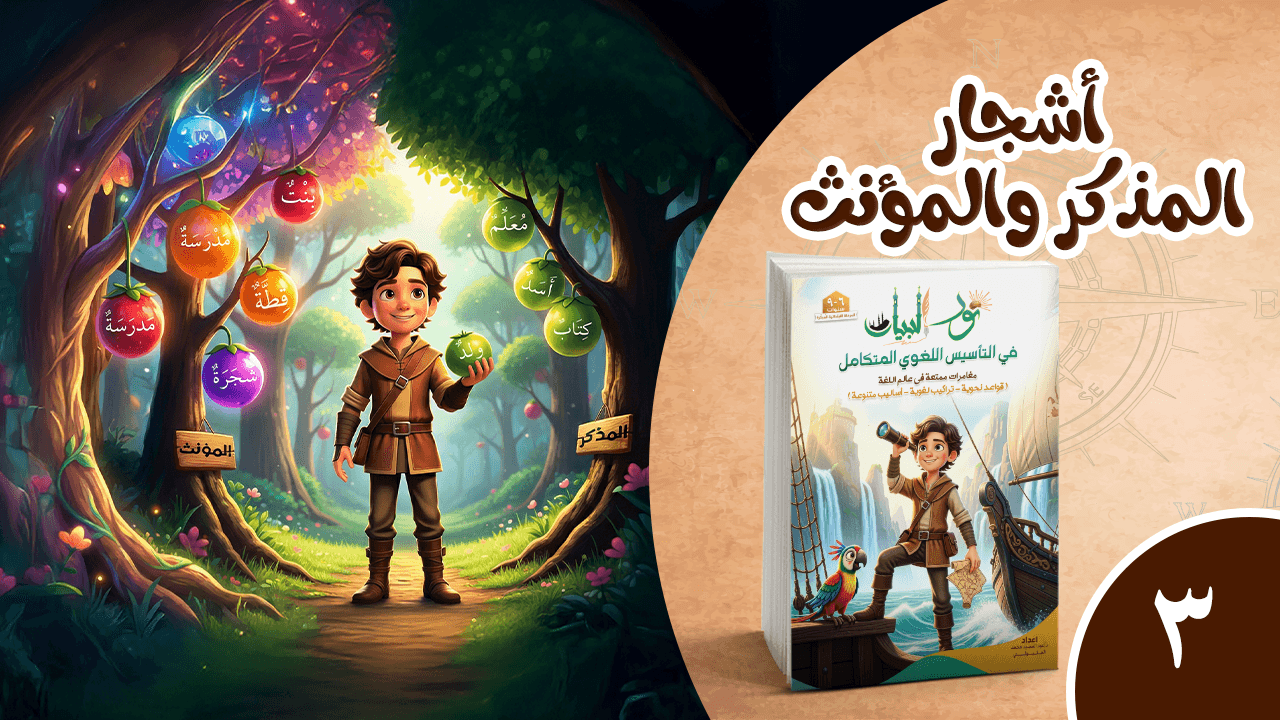 نور البيان في التأسيس اللغوي المتكامل