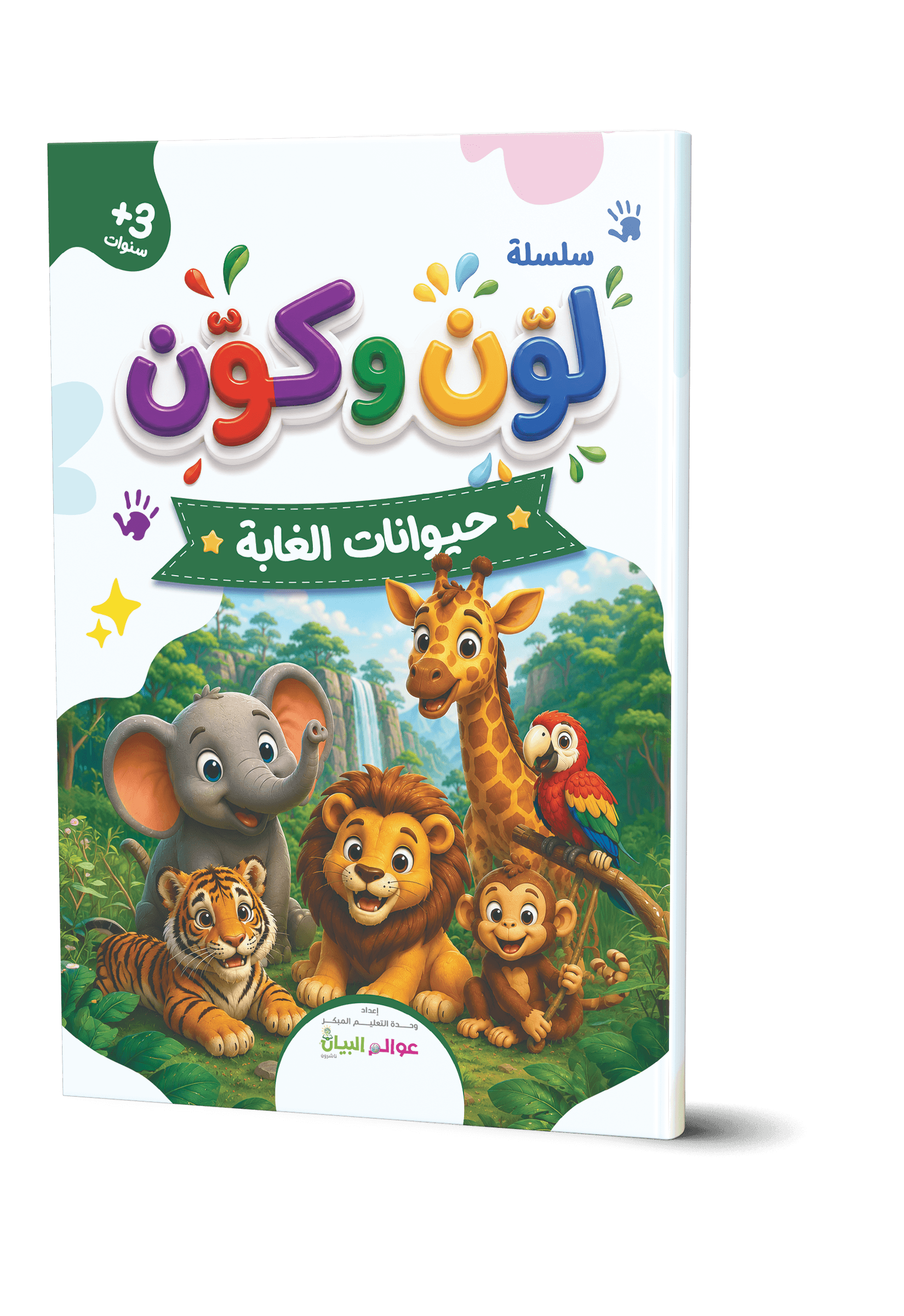 لوّن وكوّن - حيوانات الغابة