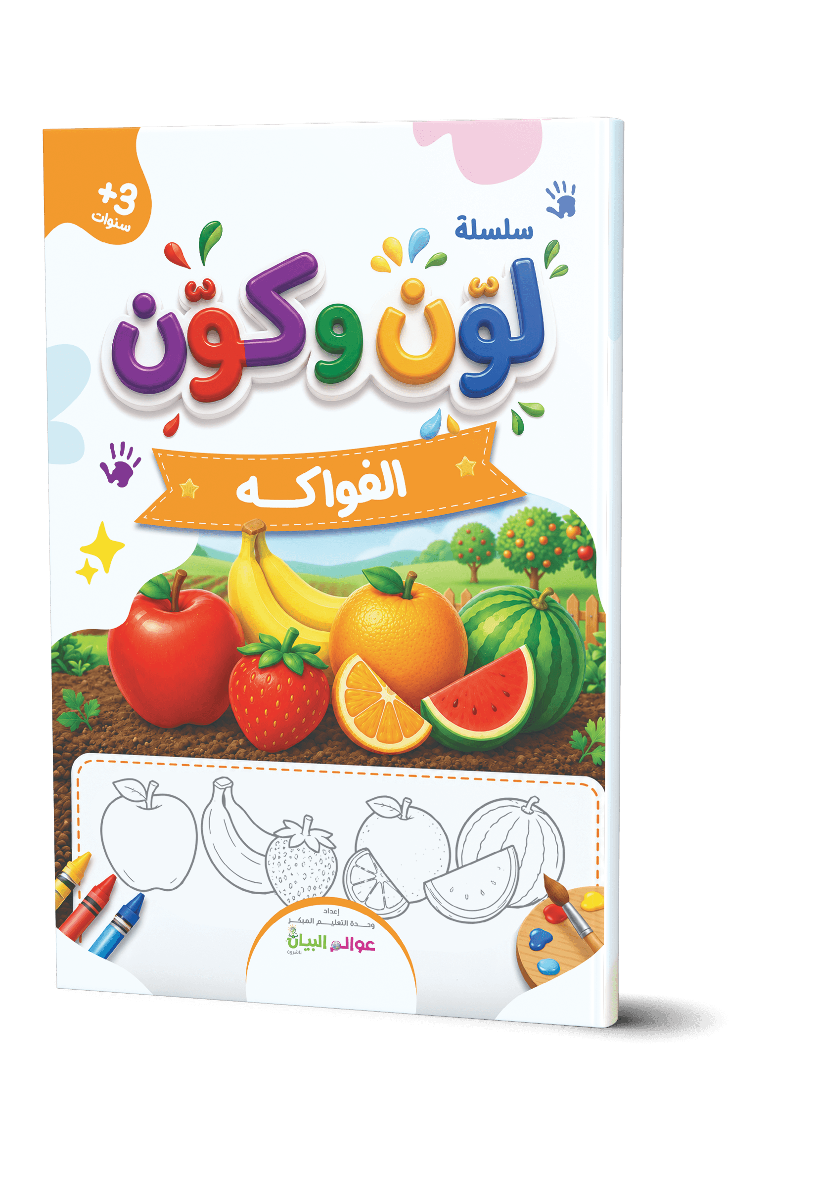 لوّن وكوّن - الفواكه