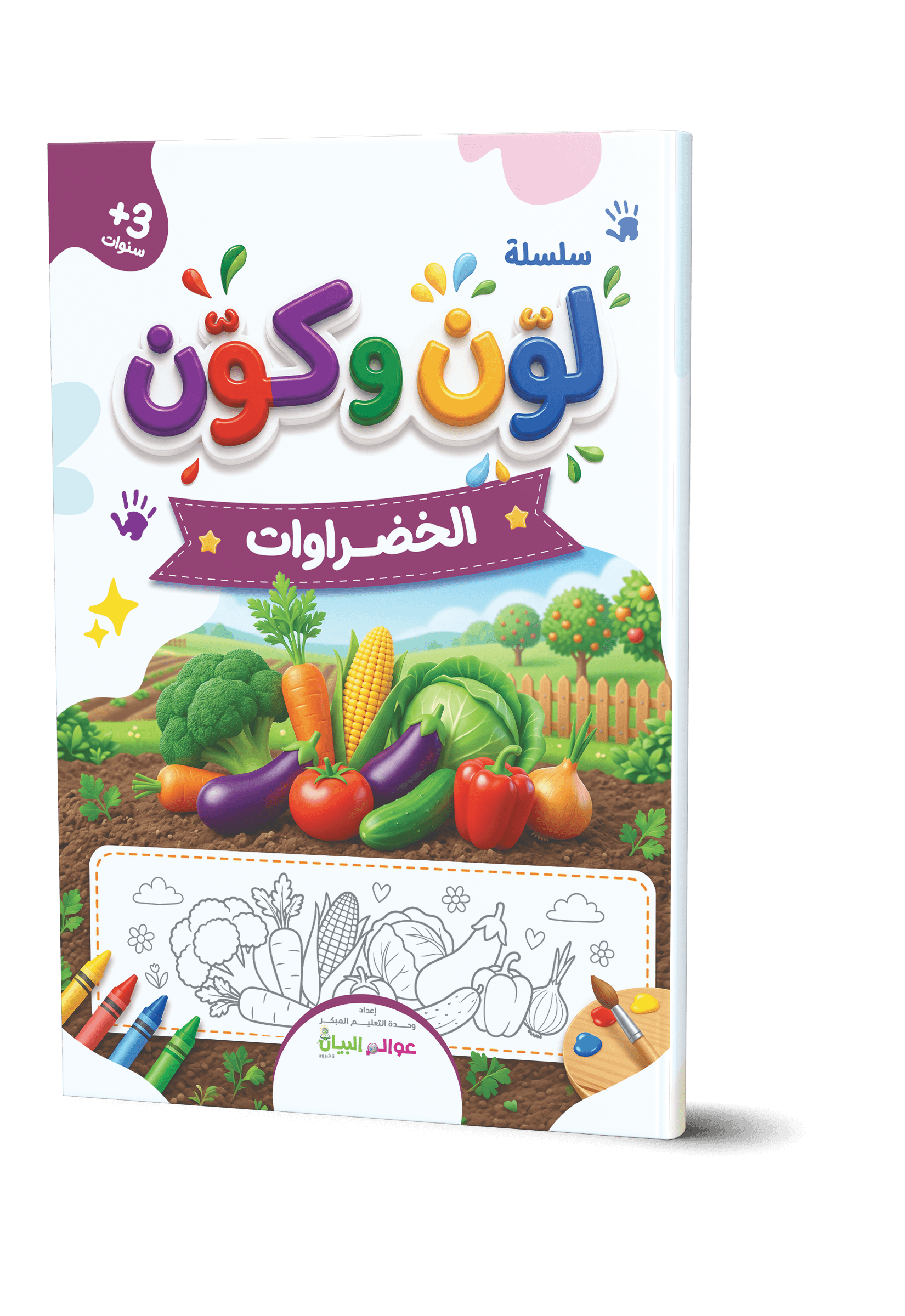 لوّن وكوّن - الخضراوات