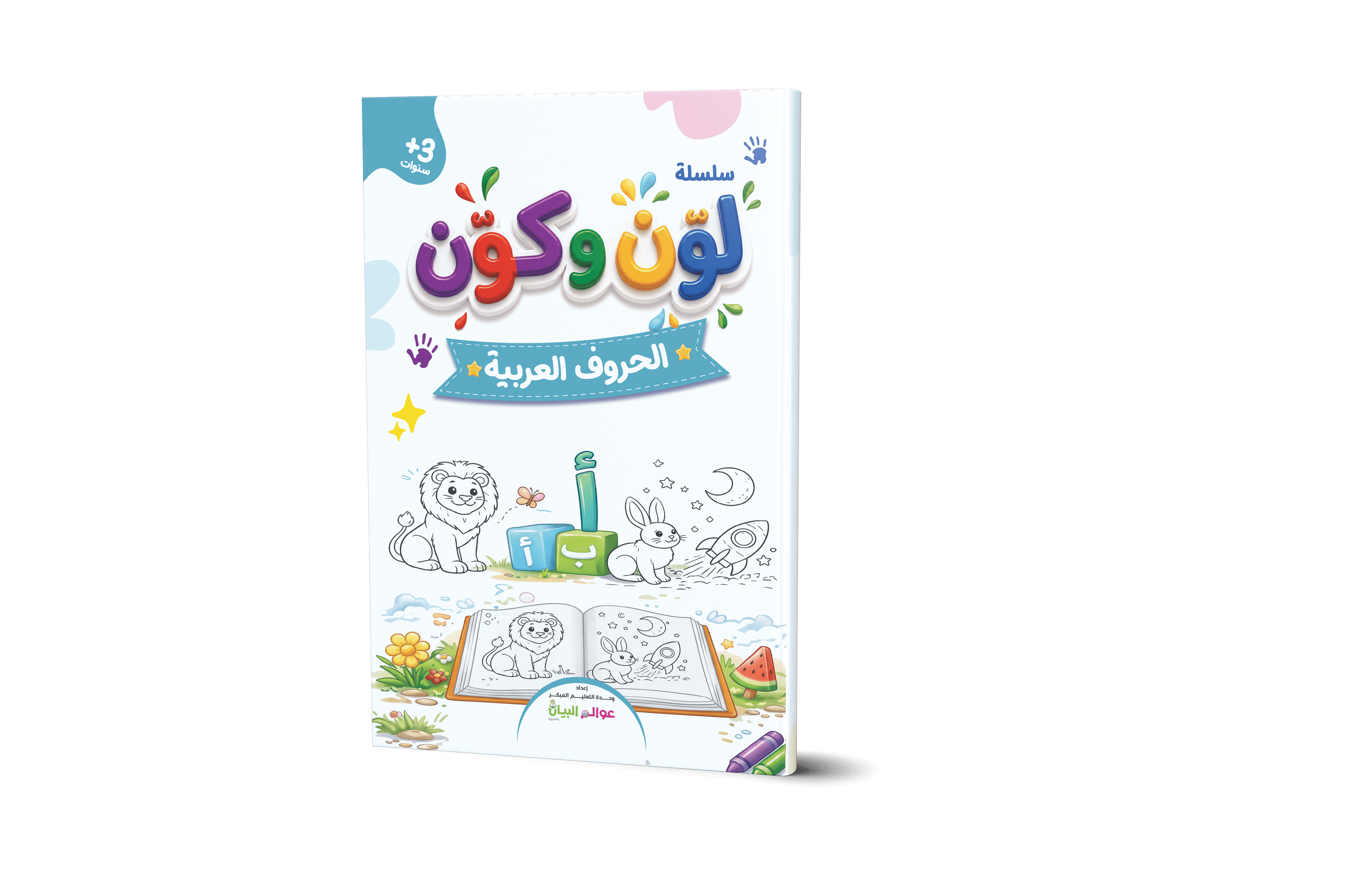 لوّن وكوّن - الحروف العربية