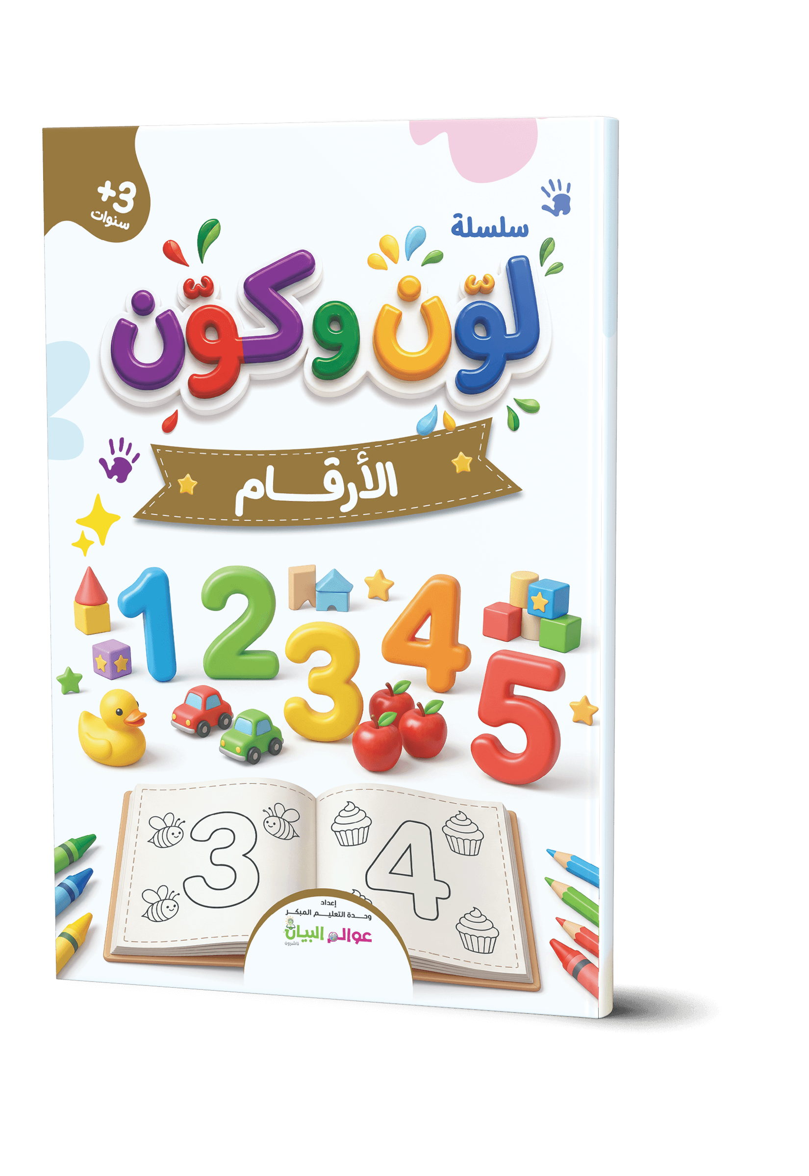 لوّن وكوّن - الأرقام