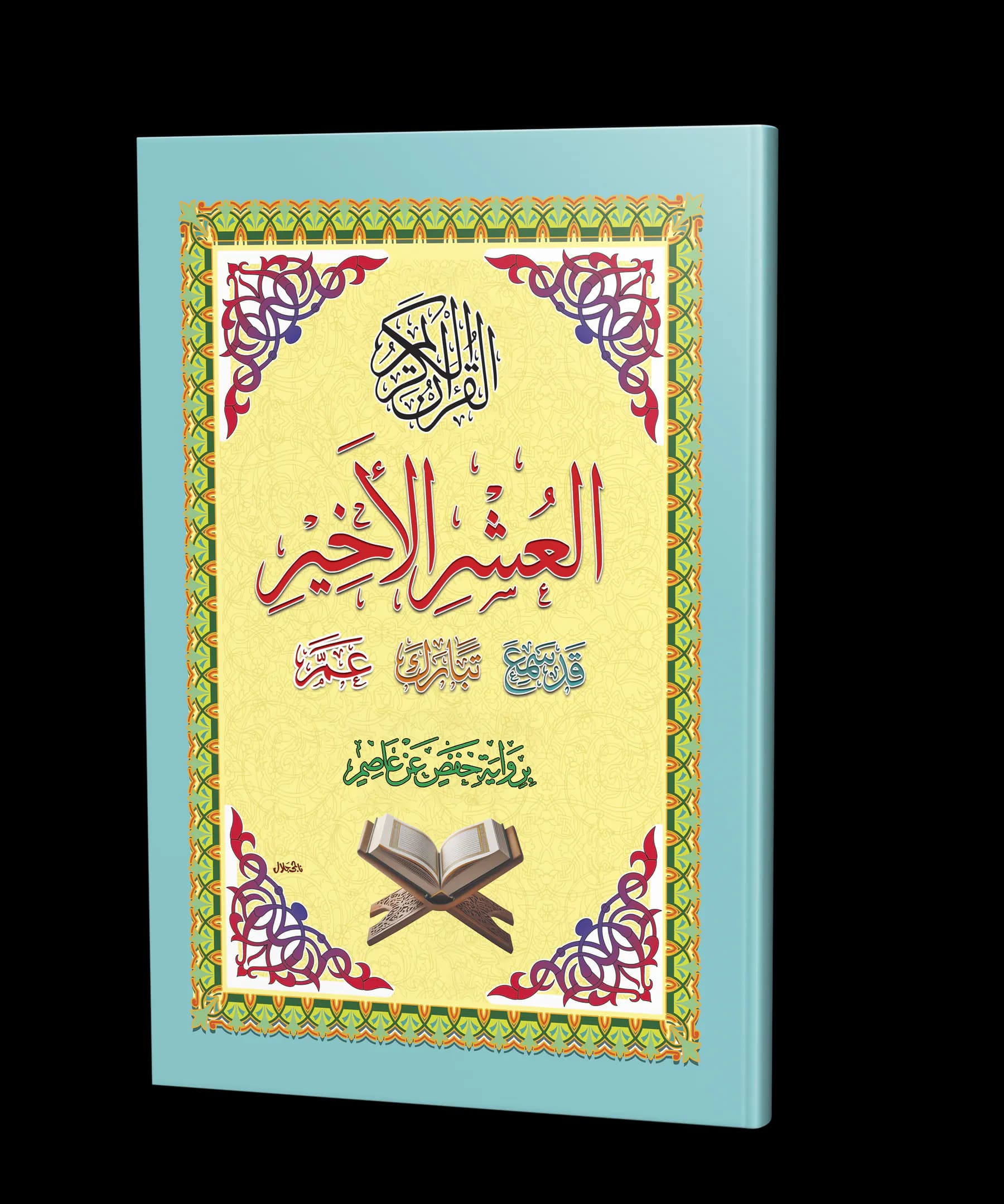القرآن الكريم - العشر الأخير
