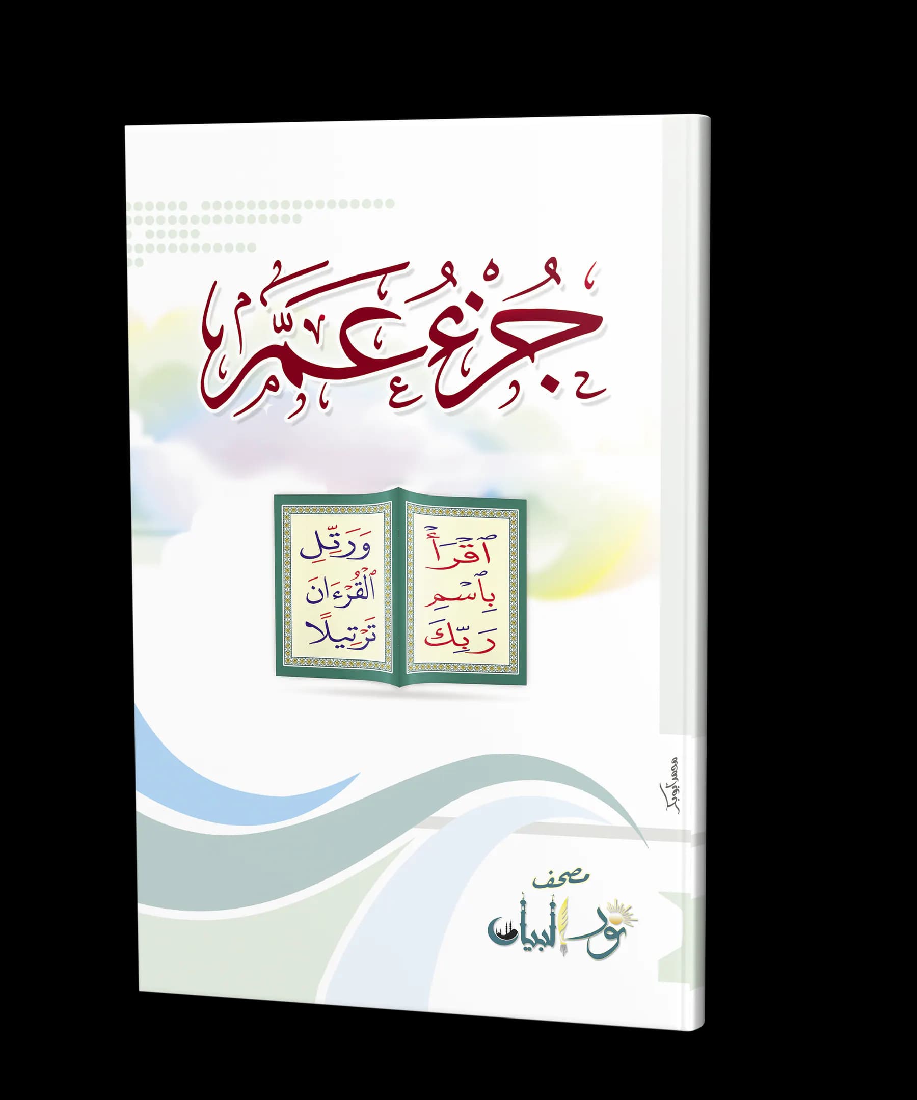 القرآن الكريم - جزء عم