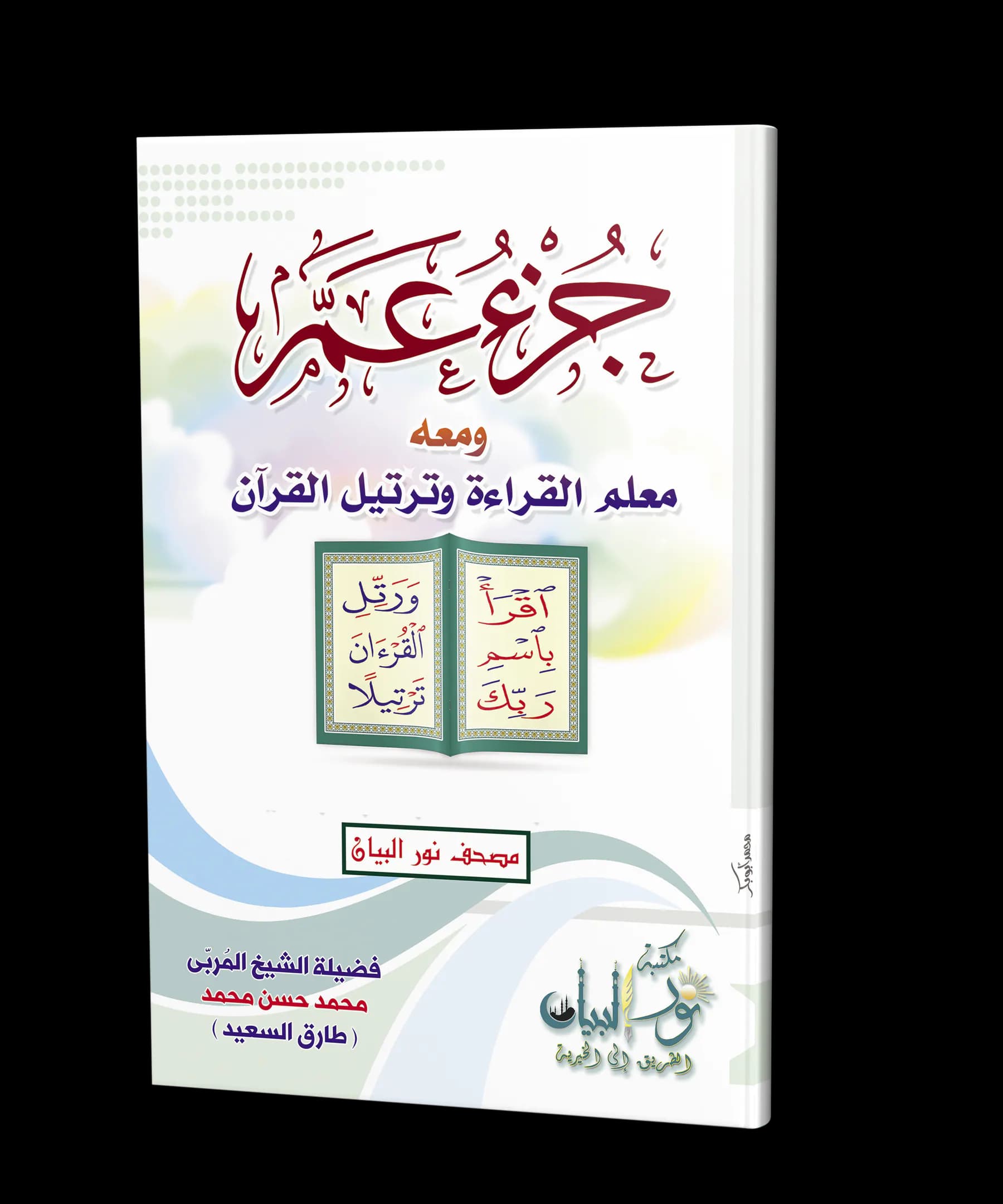 جزء عم - مع معلم القراءة