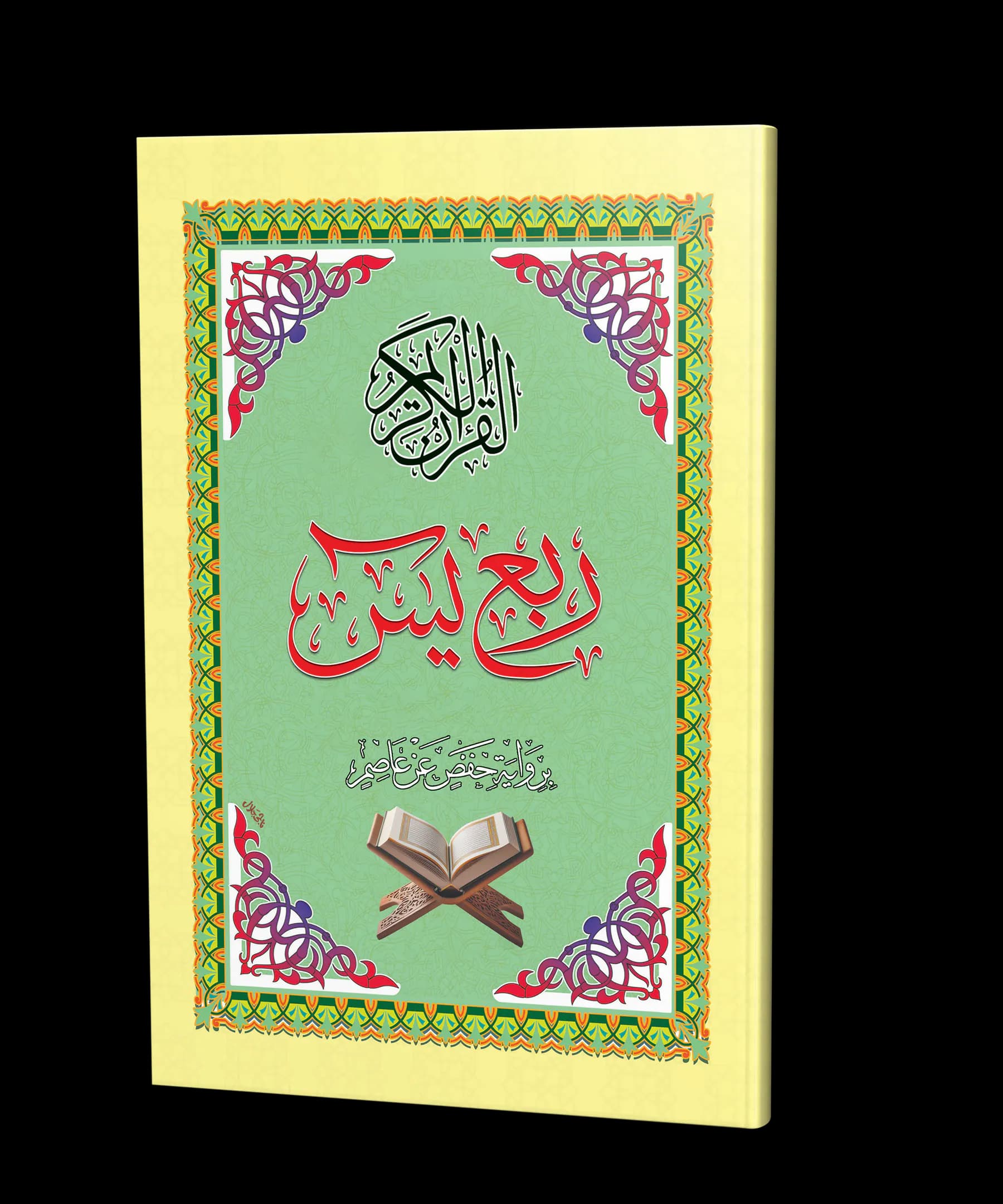 القرأن الكريم - ربع يس