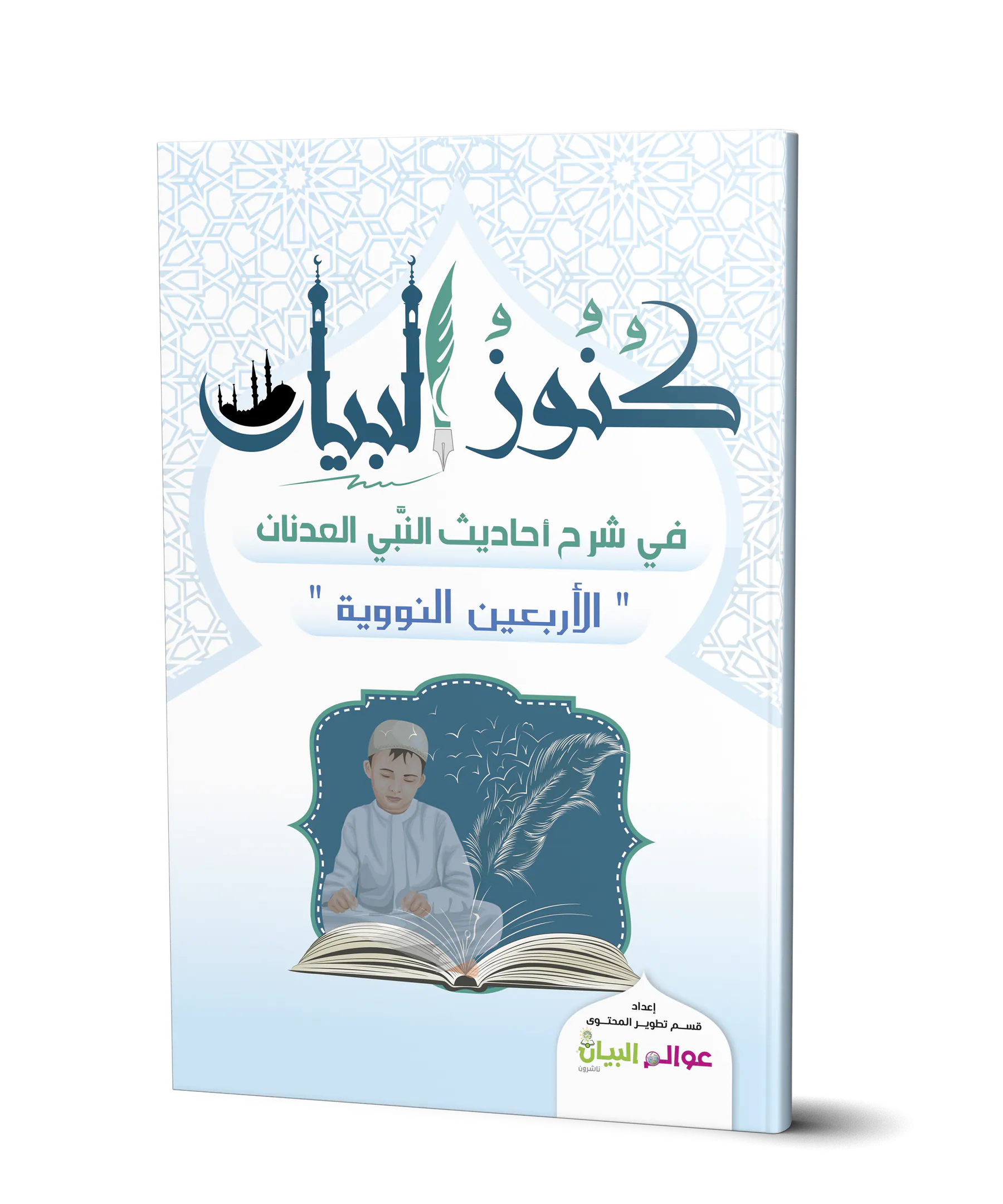 كنوز البيان في شرح أحاديث النبى العدنان