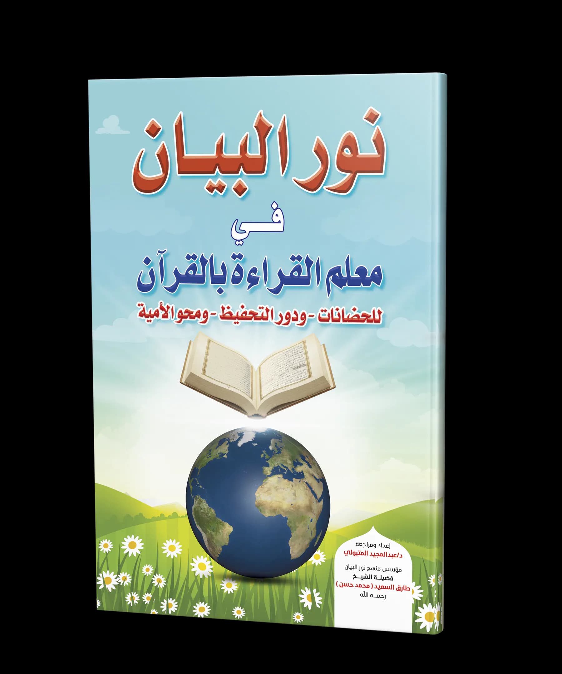 نور البيان  في معلم القراءة بالقرآن
