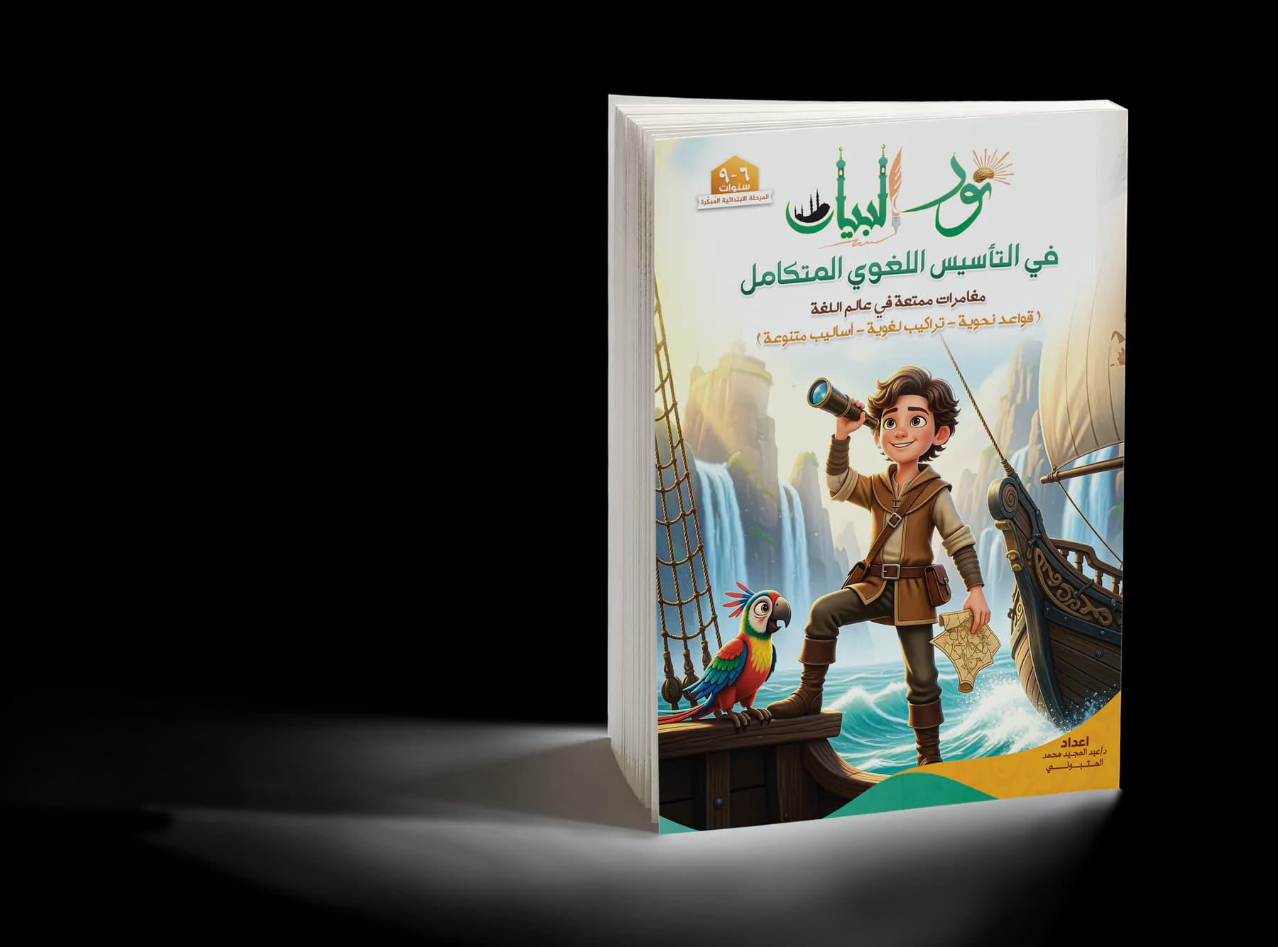 نور البيان في التأسيس اللغوي المتكامل