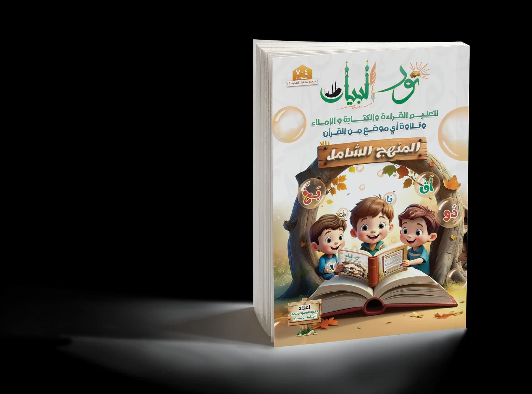 نور البيان - المنهج الشامل