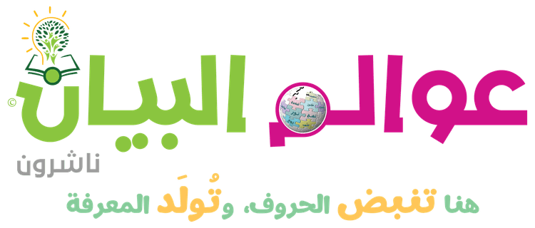 عوالم البيان