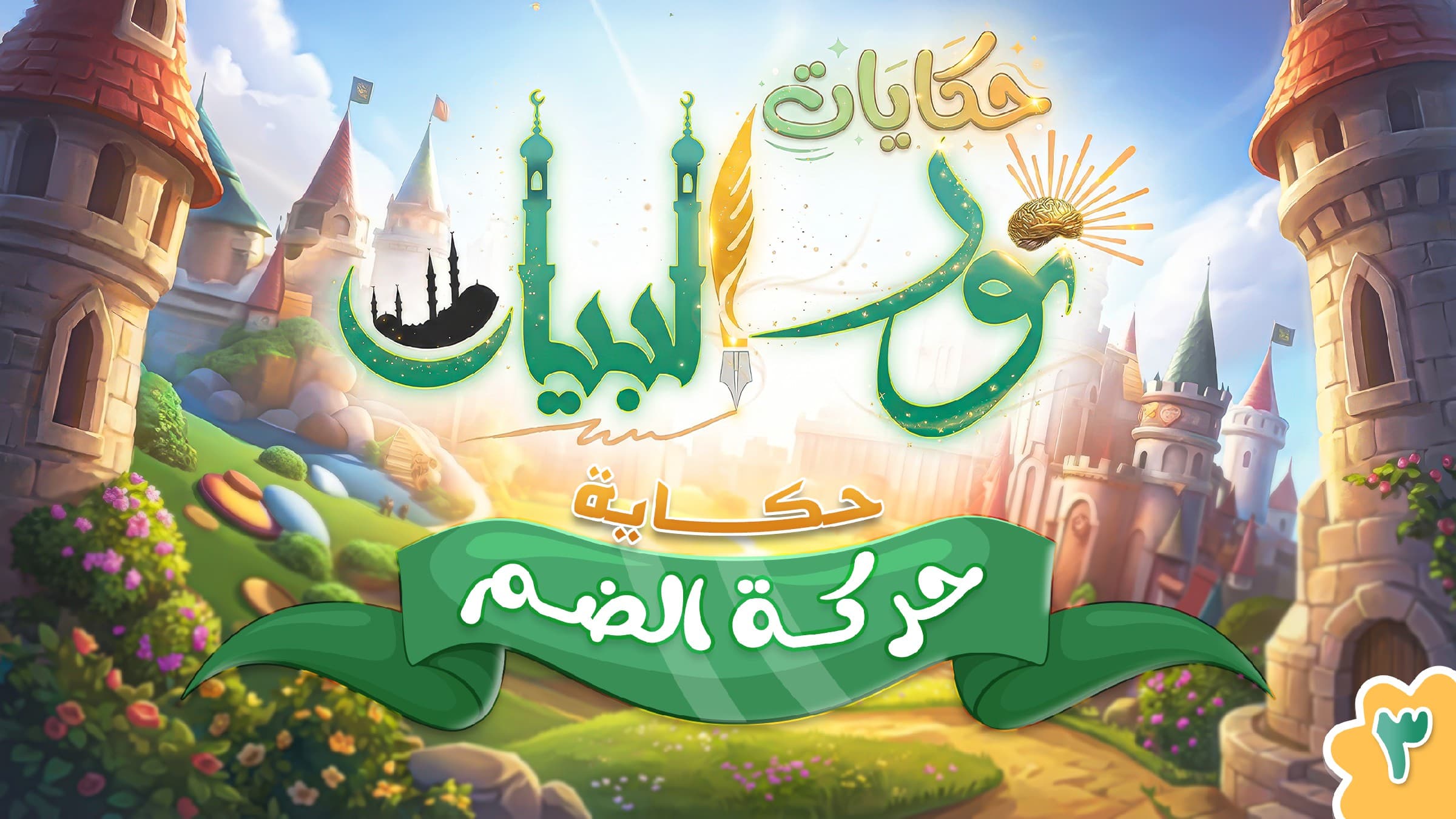 حكايات نور البيــان- حالات الحروف