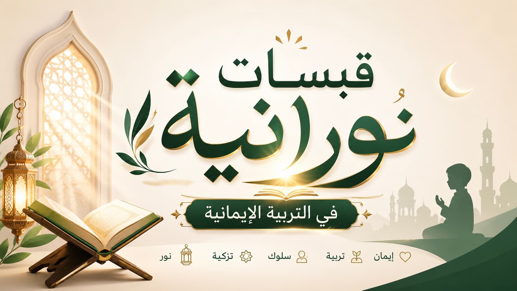 دورة قبسات نورانية فى التربية الإيمانية