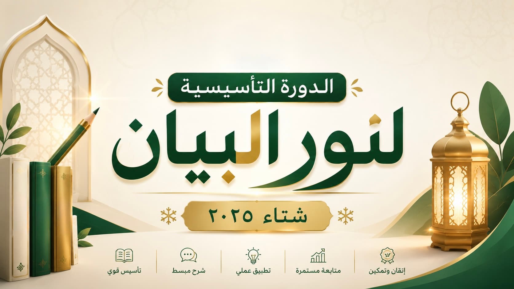 الدورة التأسيسيـة فى نـور البيــان - شتـاء
