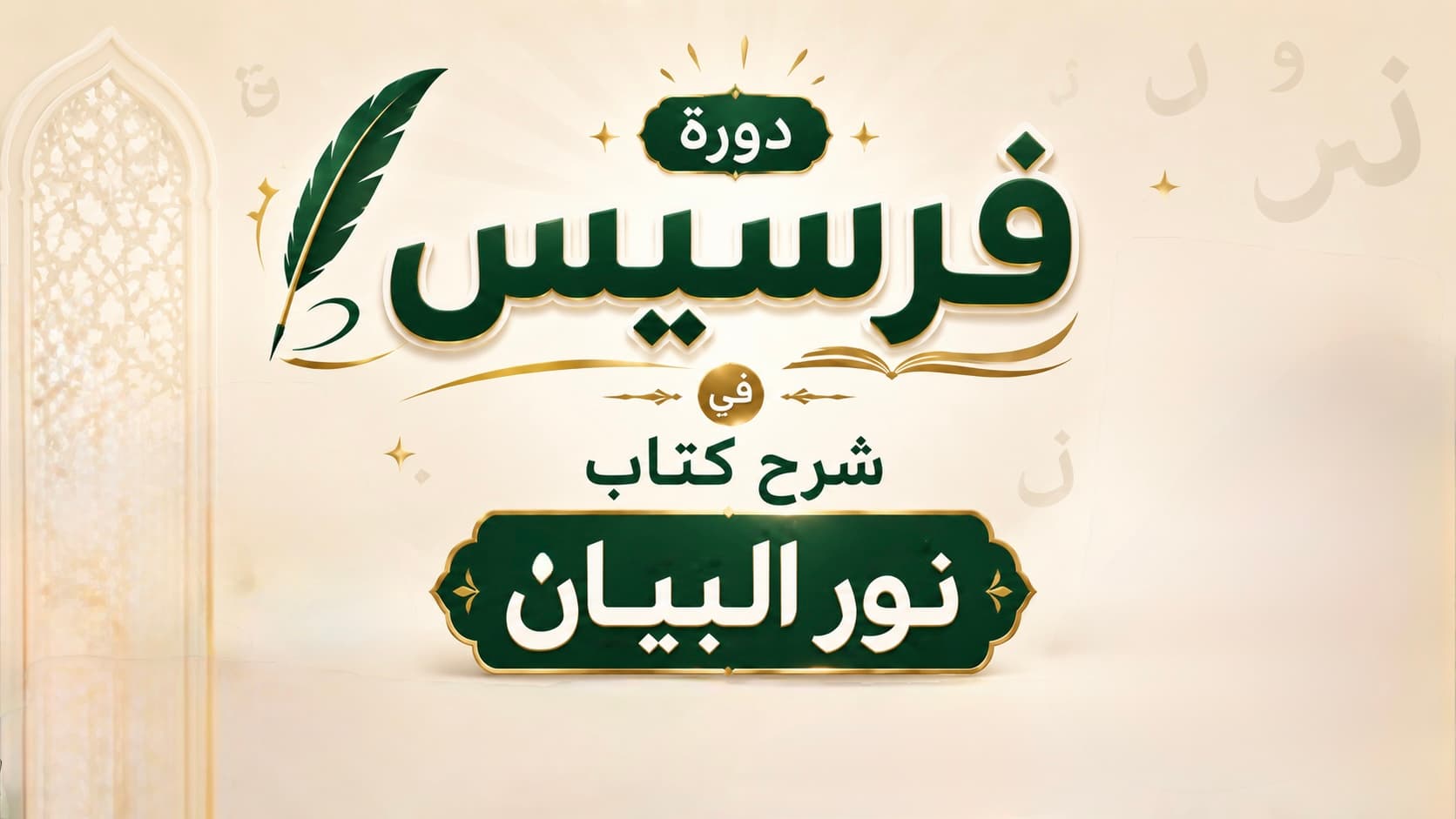 دورة فرسيس فى شرح كتاب نور البيان