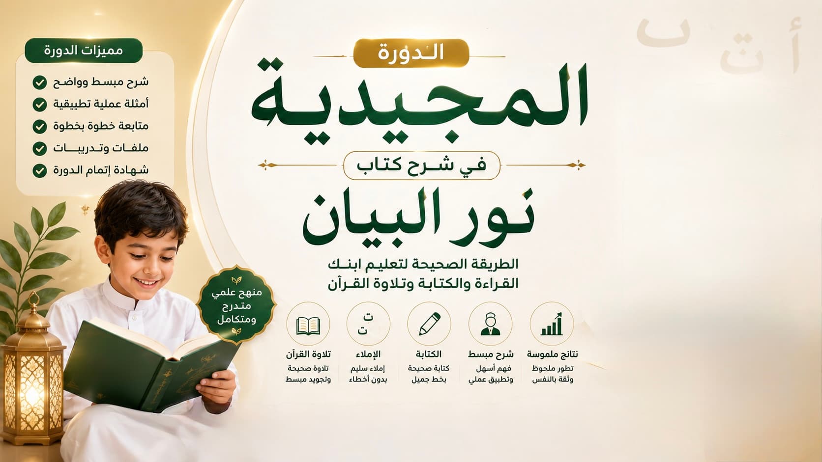 الـدورة المجـيدية فى شـرح كـتــاب نـور البيـــان لتعليــم القراءة وترتيل القرآن 2024