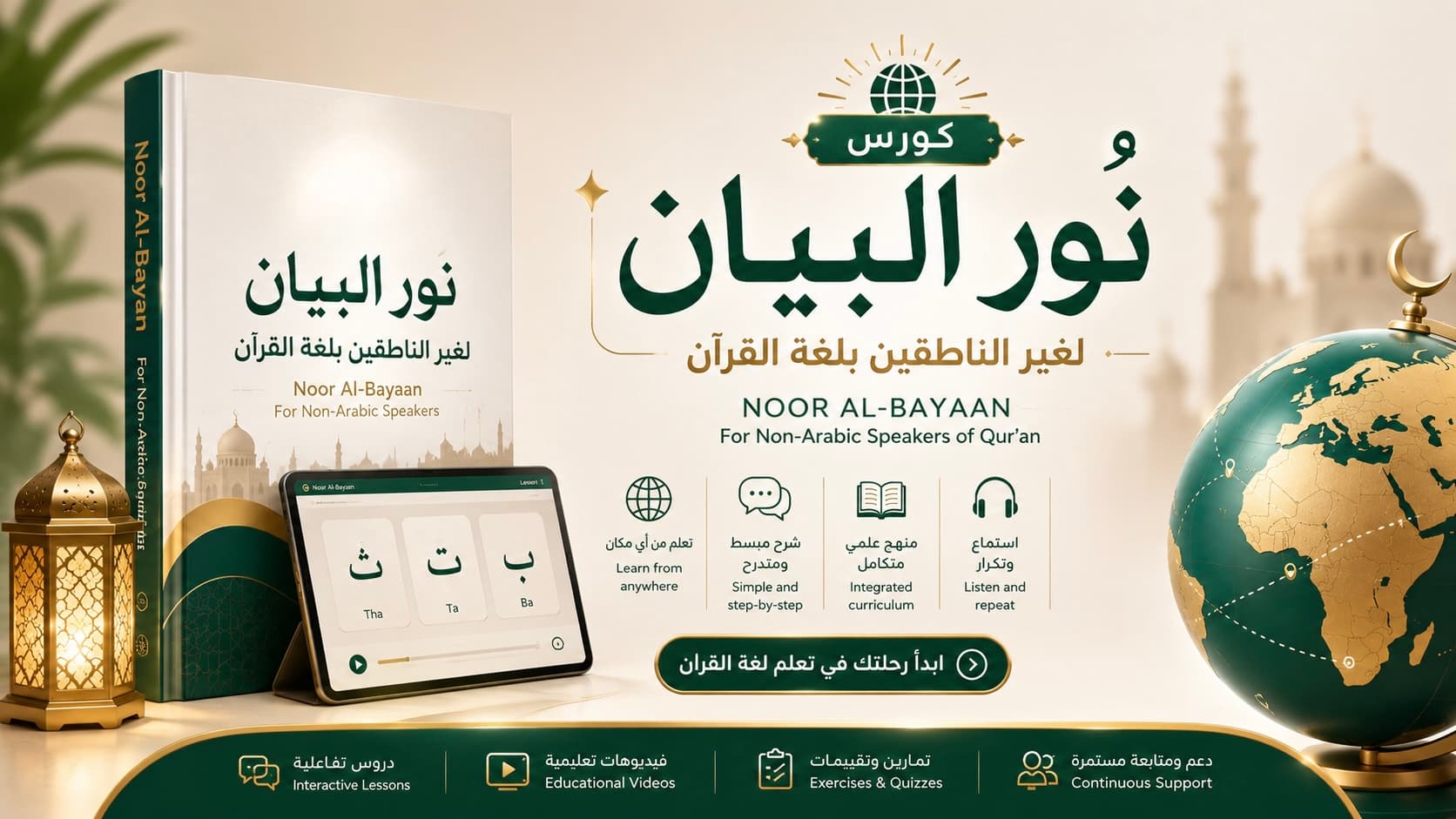 كورس نـور البيــان لغيـر الناطقيـن بلغـة القرءان