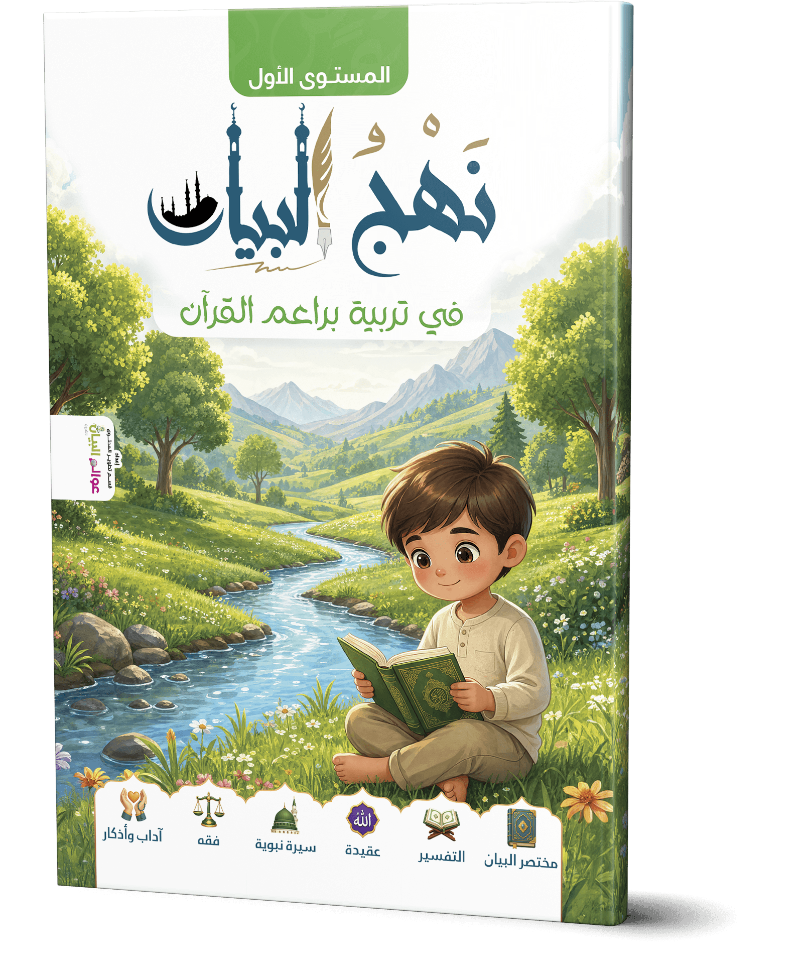 نهج البيان في تربية براعم القرآن- المستوى الأول