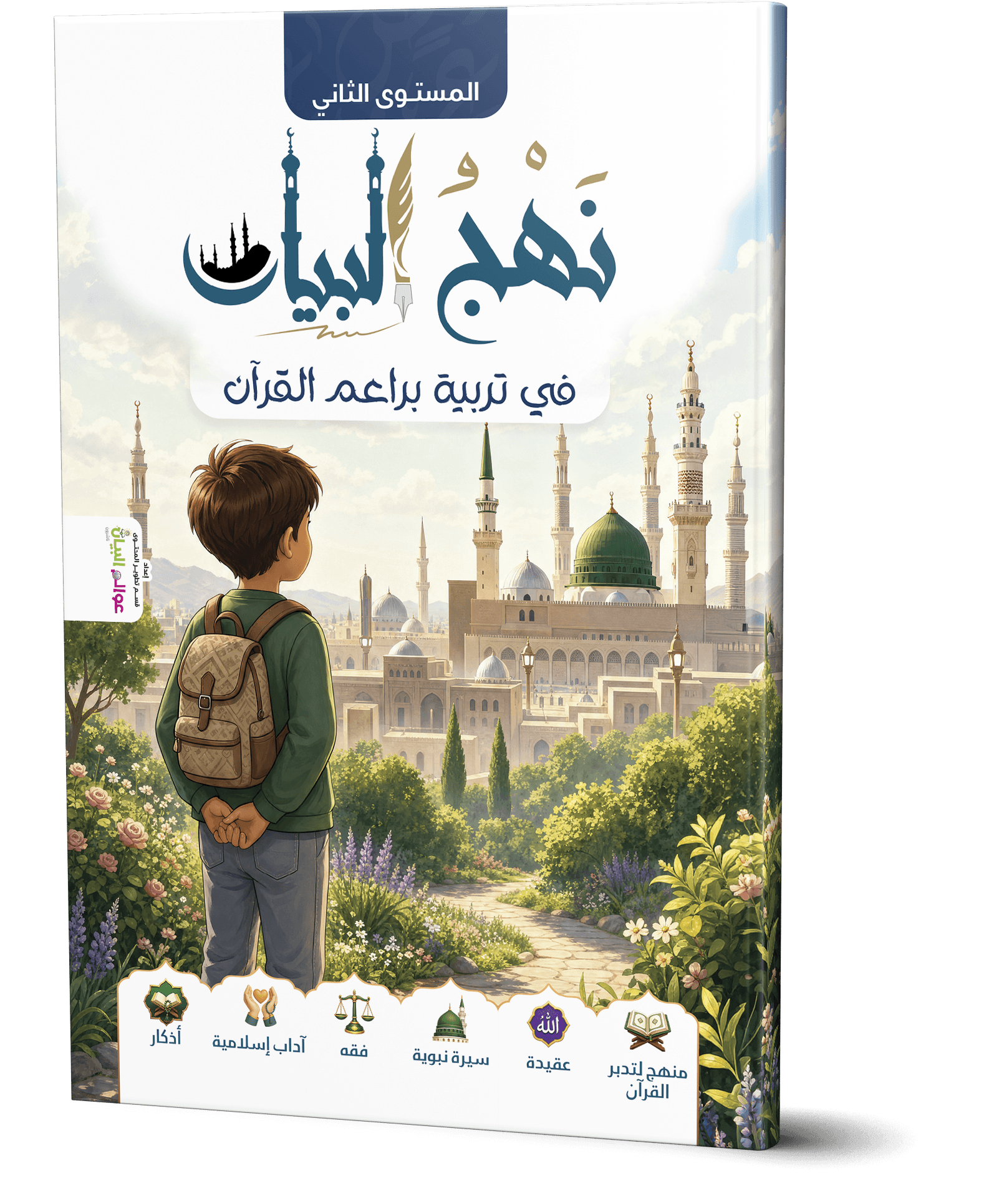نهج البيان في تربية براعم القرآن- المستوى الثاني