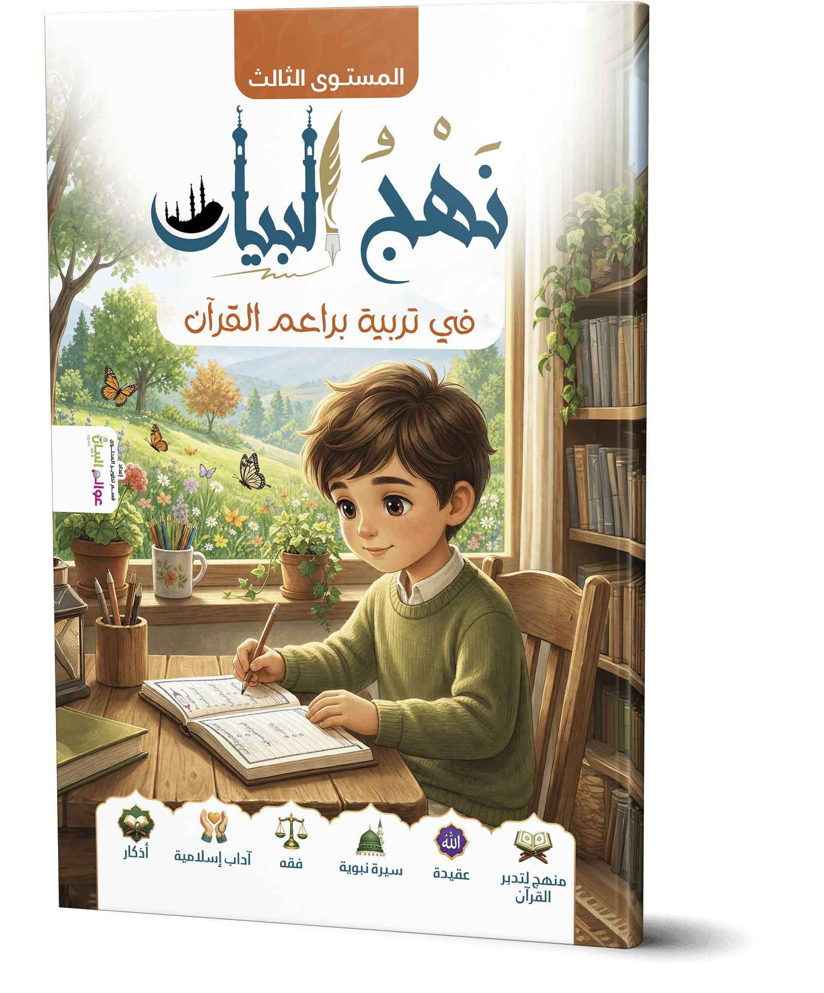 نهج البيان في تربية براعم القرآن- المستوى الثالث
