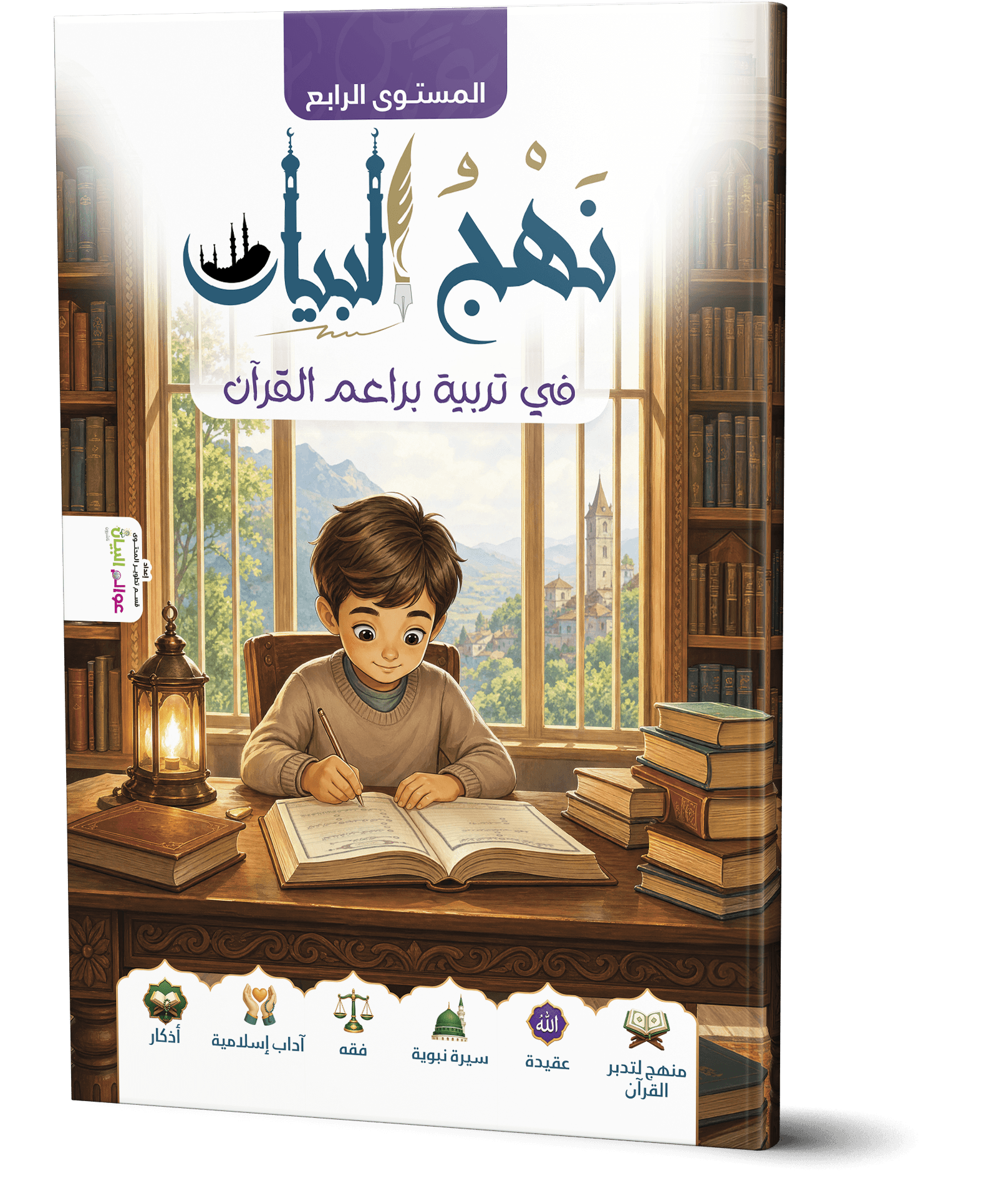 نهج البيان في تربية براعم القرآن- المستوى الرابع