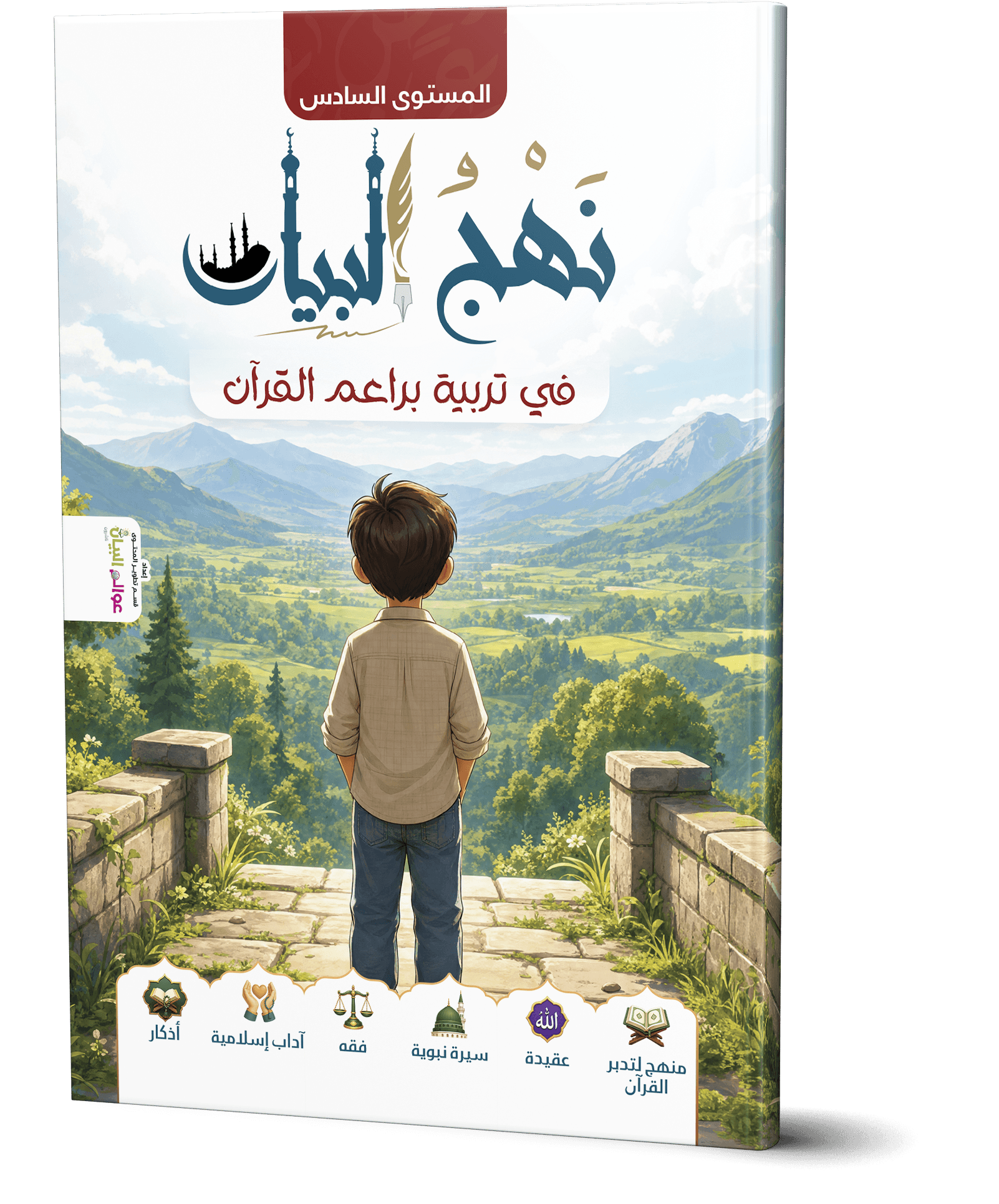 نهج البيان في تربية براعم القرآن- المستوى السادس