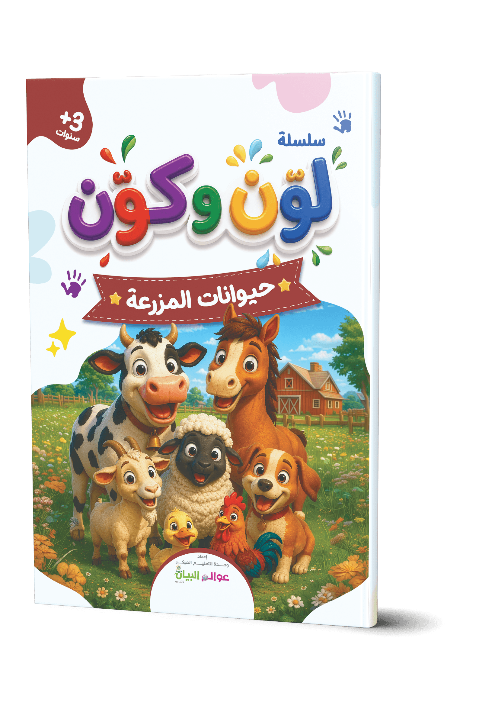 لوّن وكوّن - حيوانات المزرعة