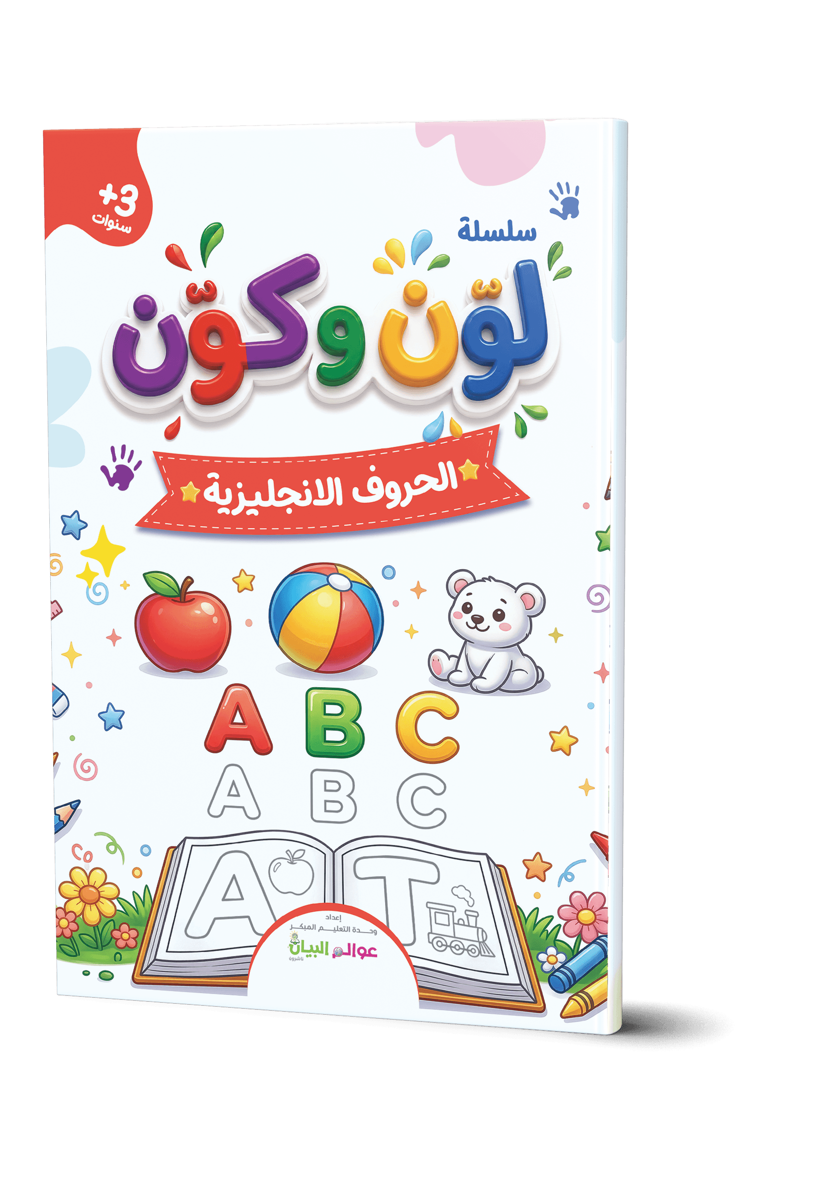 لوّن وكوّن - الحروف الانجليزية