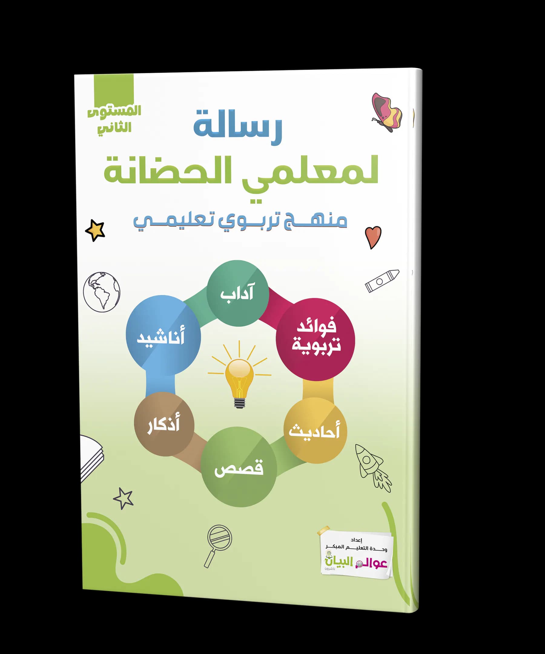 رسالة لمعلمي الحضانة - المستوى الثاني
