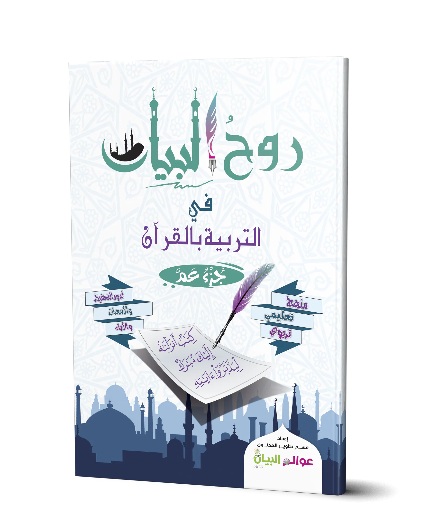 روح البيان في التربية بالقرآن- جزء عم