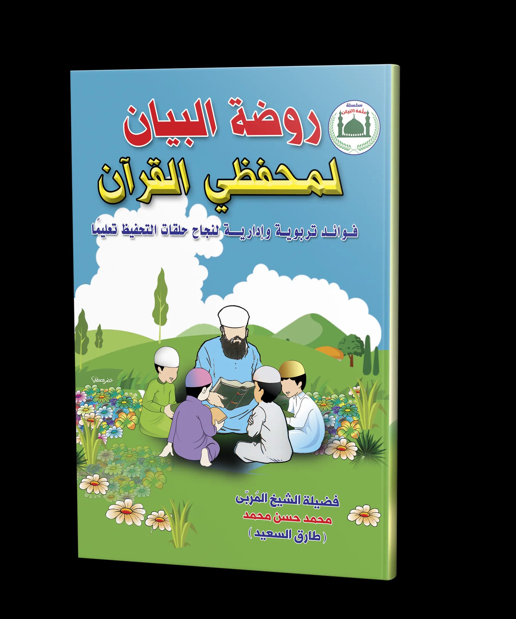 روضة البيان لمحفظي القرآن