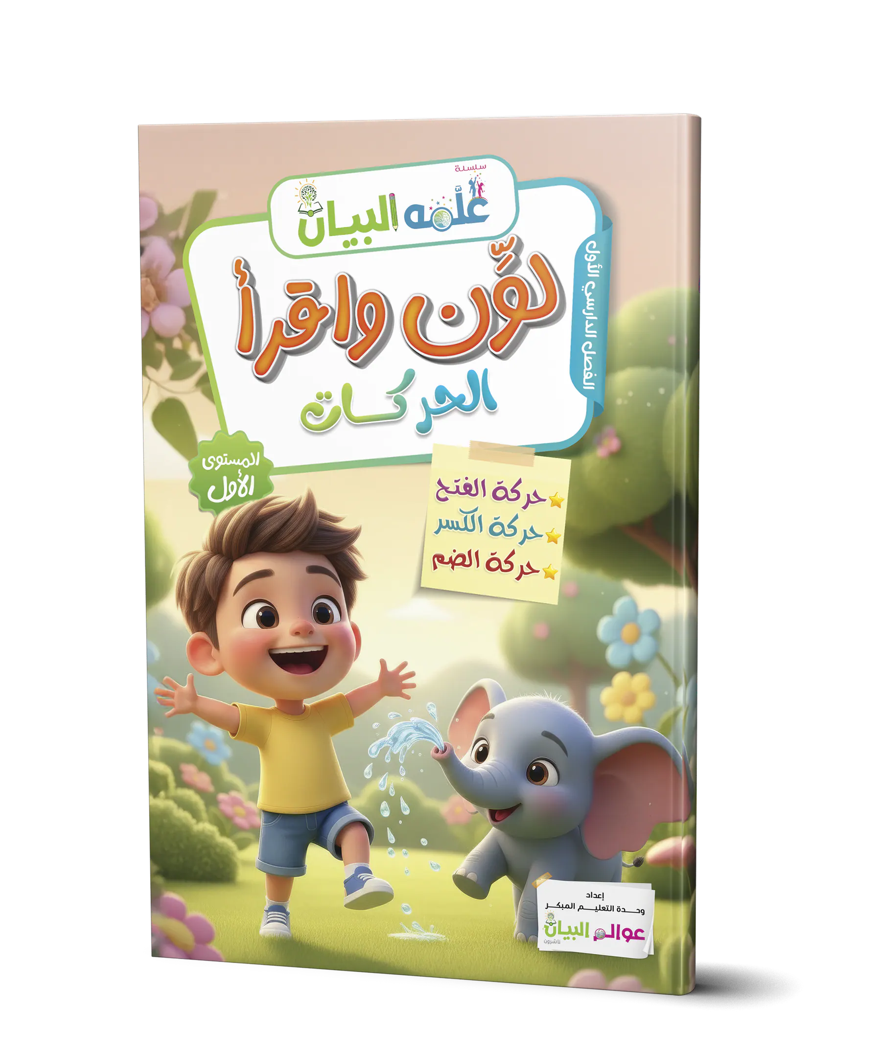 اقرأ واكتب- الحركات الثلاث