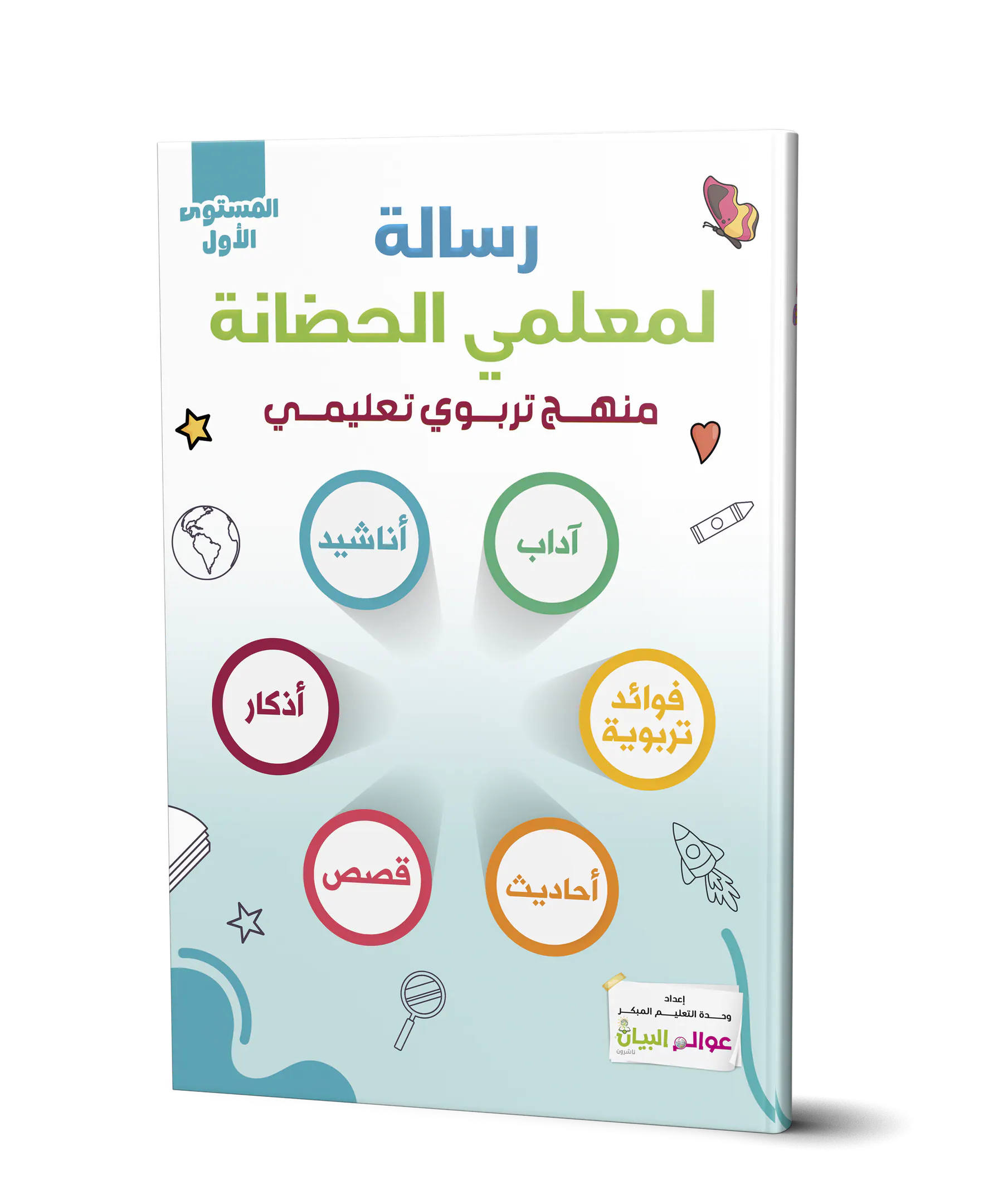 رسالة لمعلمي الحضانة - المستوى الأول