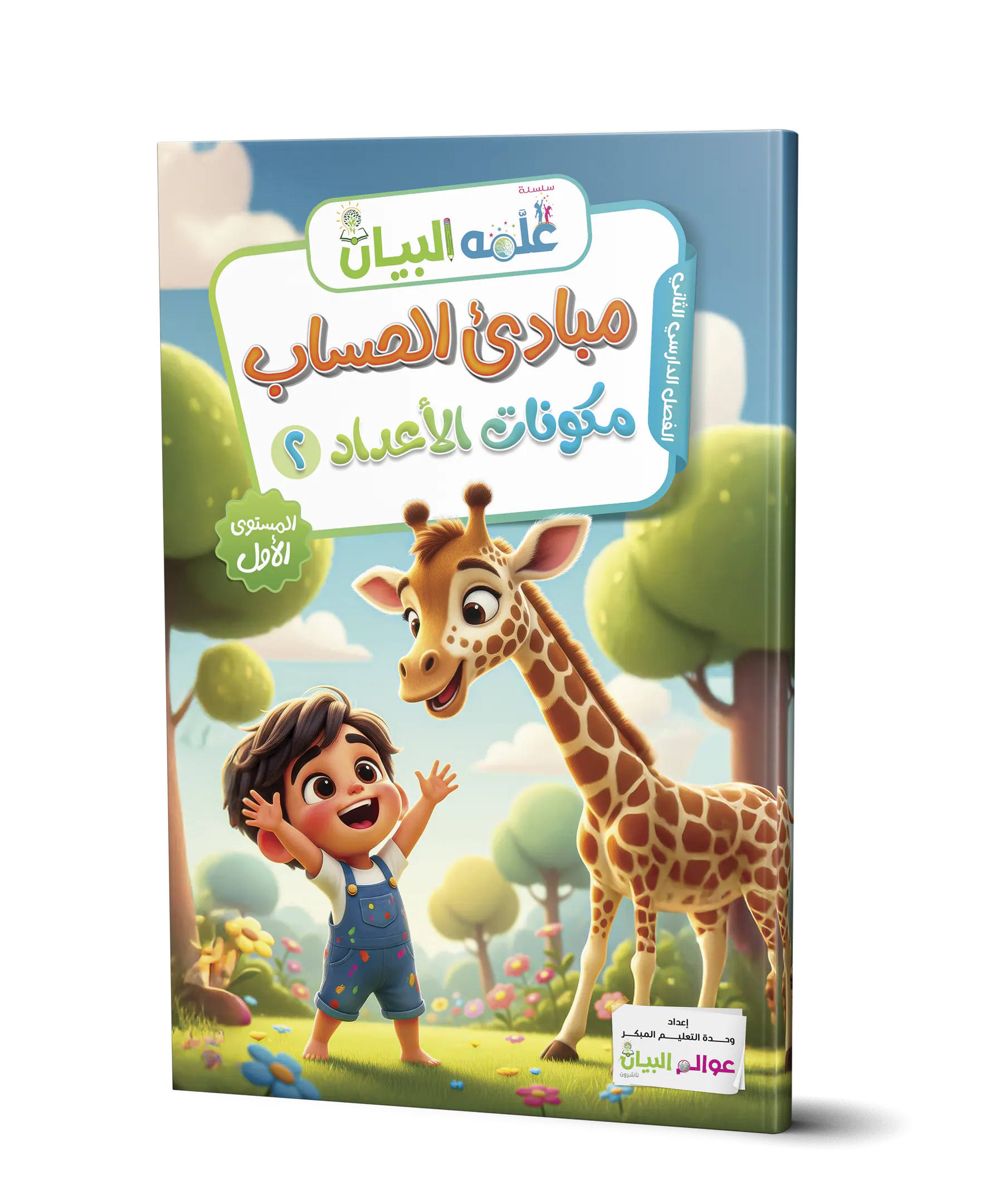 مبادئ الحساب - مكونات الأعداد 1