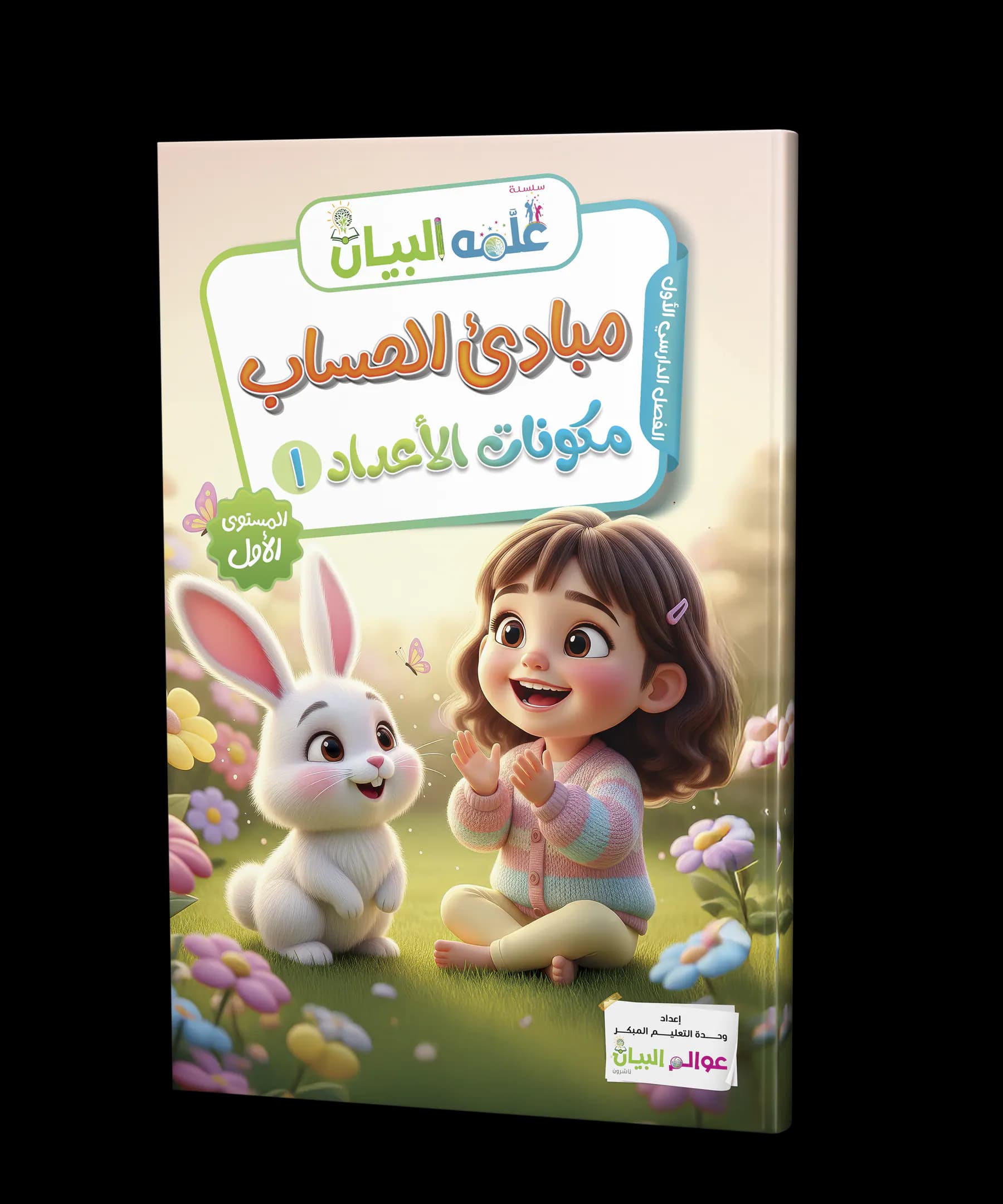 مبادئ الحساب - مكونات الأعداد 2
