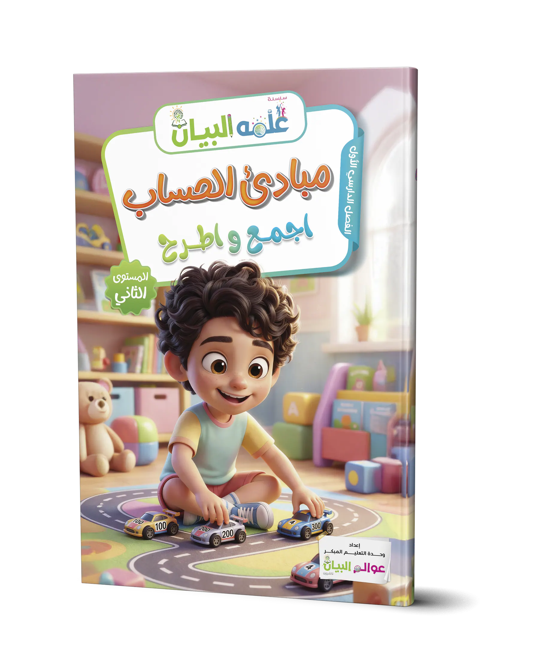 مبادئ الحساب - اجمع واطرح
