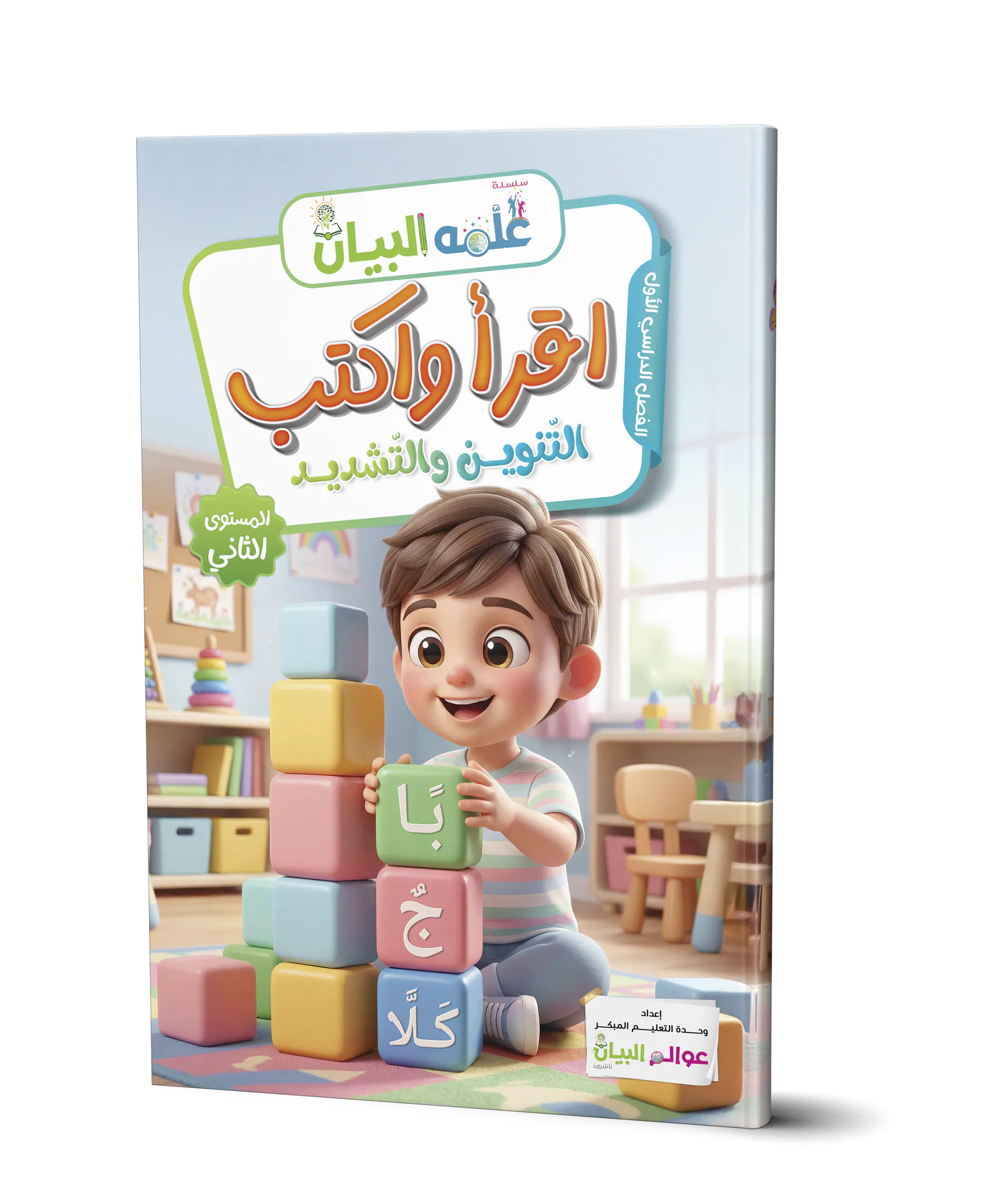 اقرأ واكتب - التنوين والتشديد