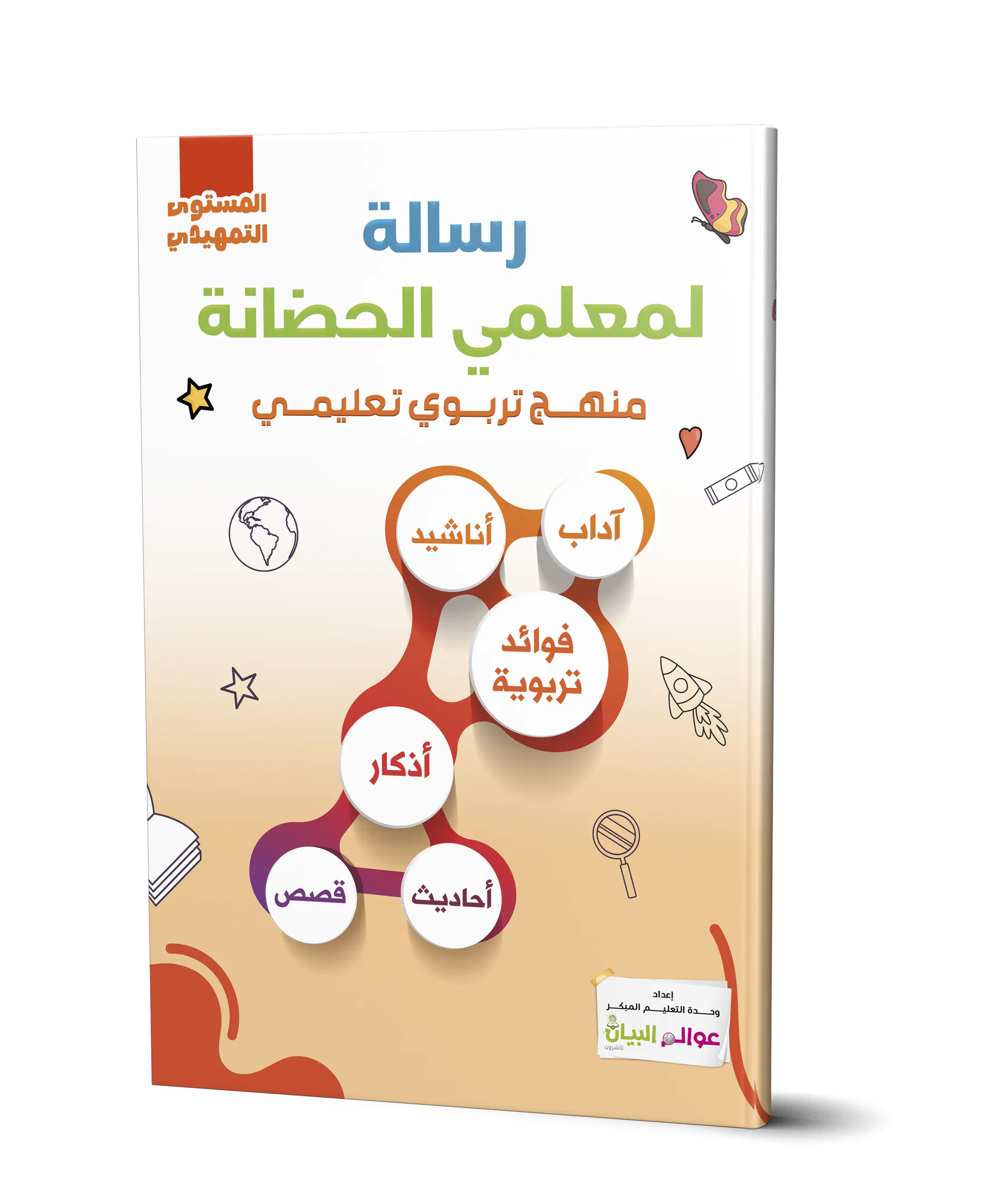 رسالة لمعلمي الحضانة - تمهيدي
