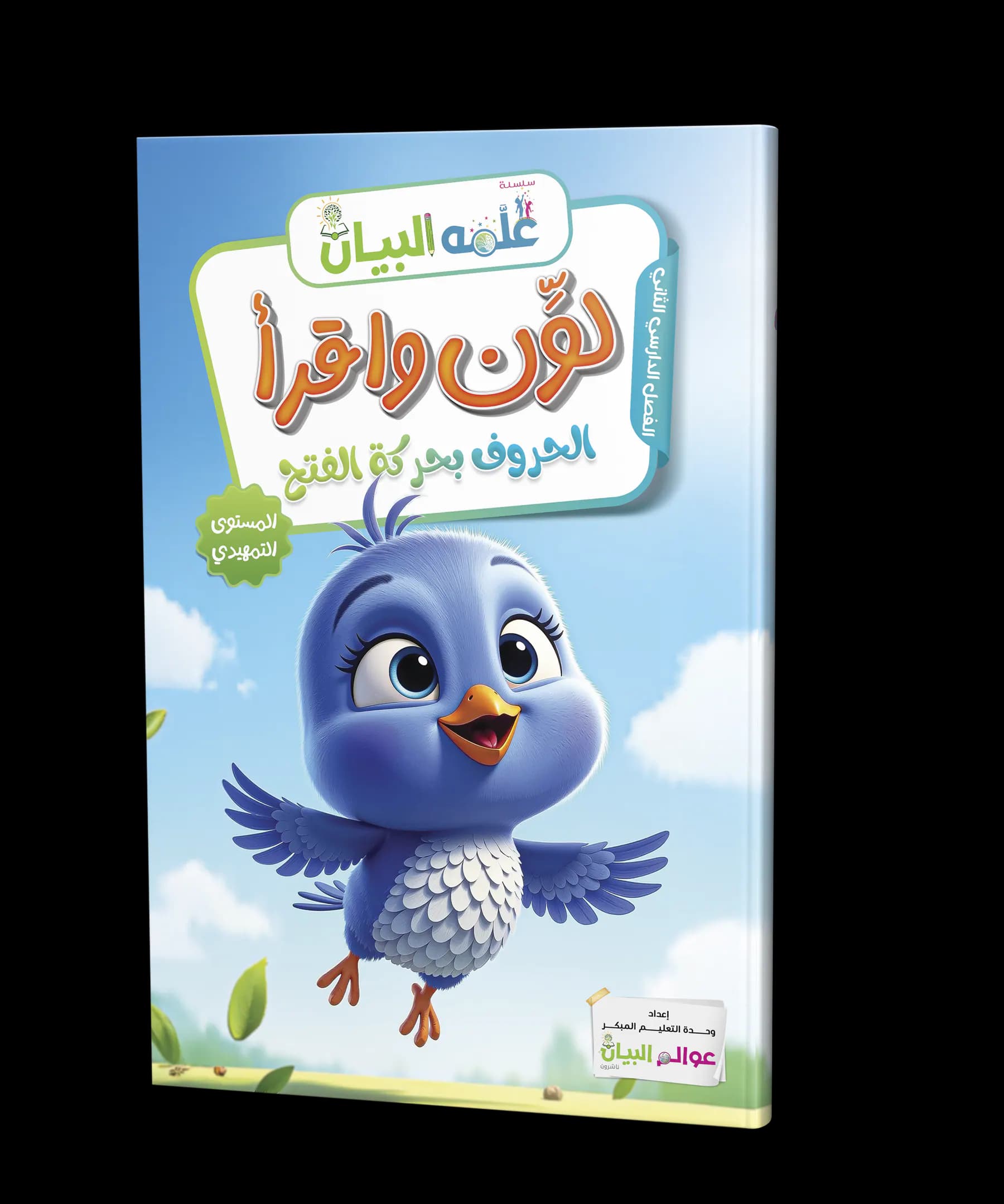 لون واقرأ - حركة الفتح