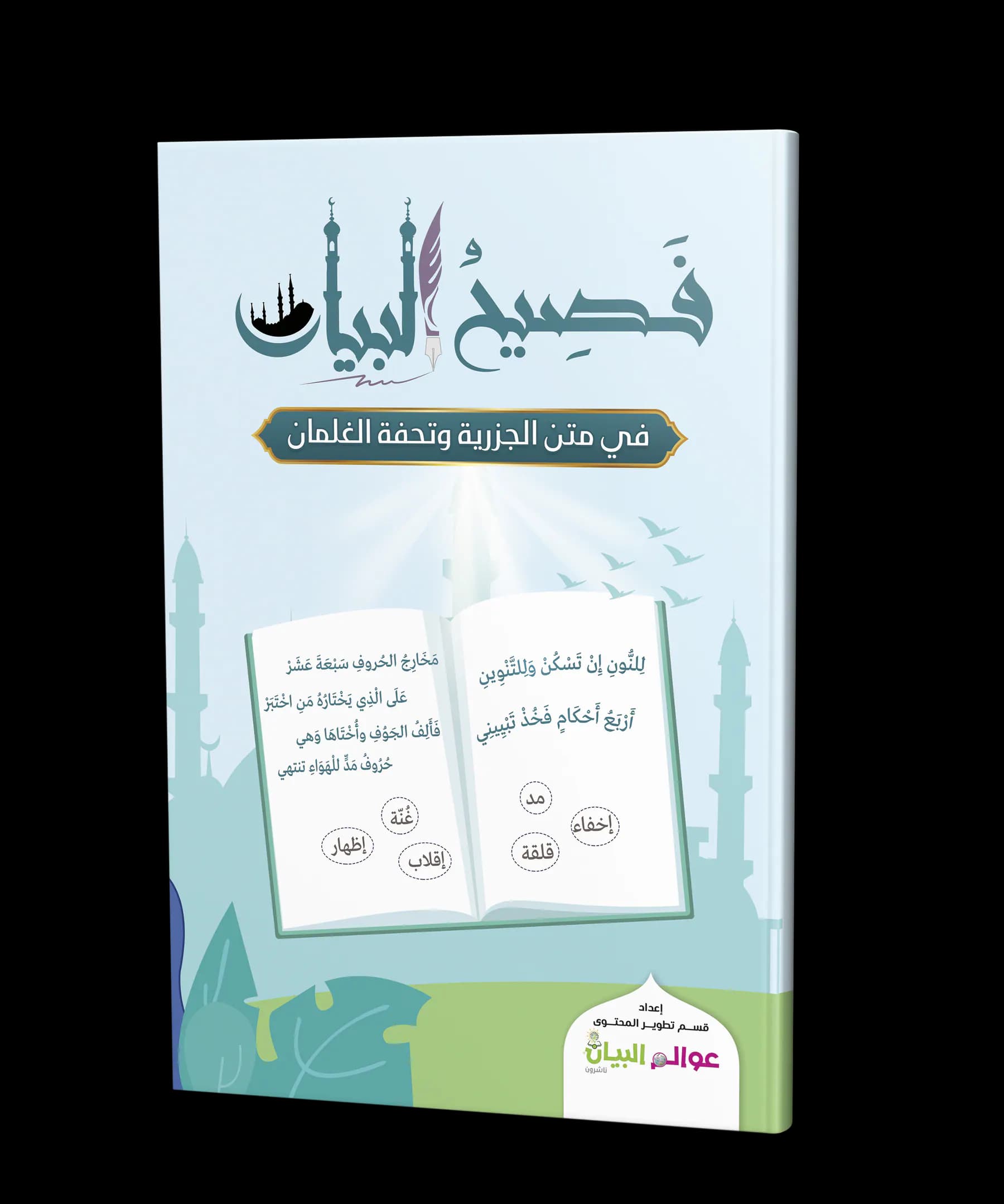 فصيح البيان في متن الجزرية وتحفة الغلمان