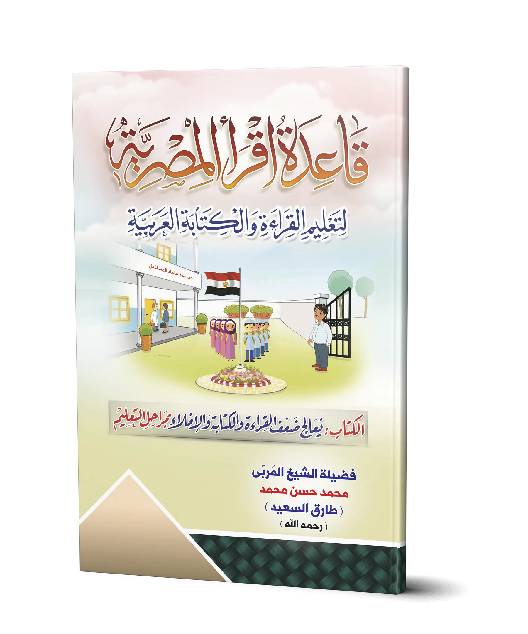 قاعدة اقرأ المصرية