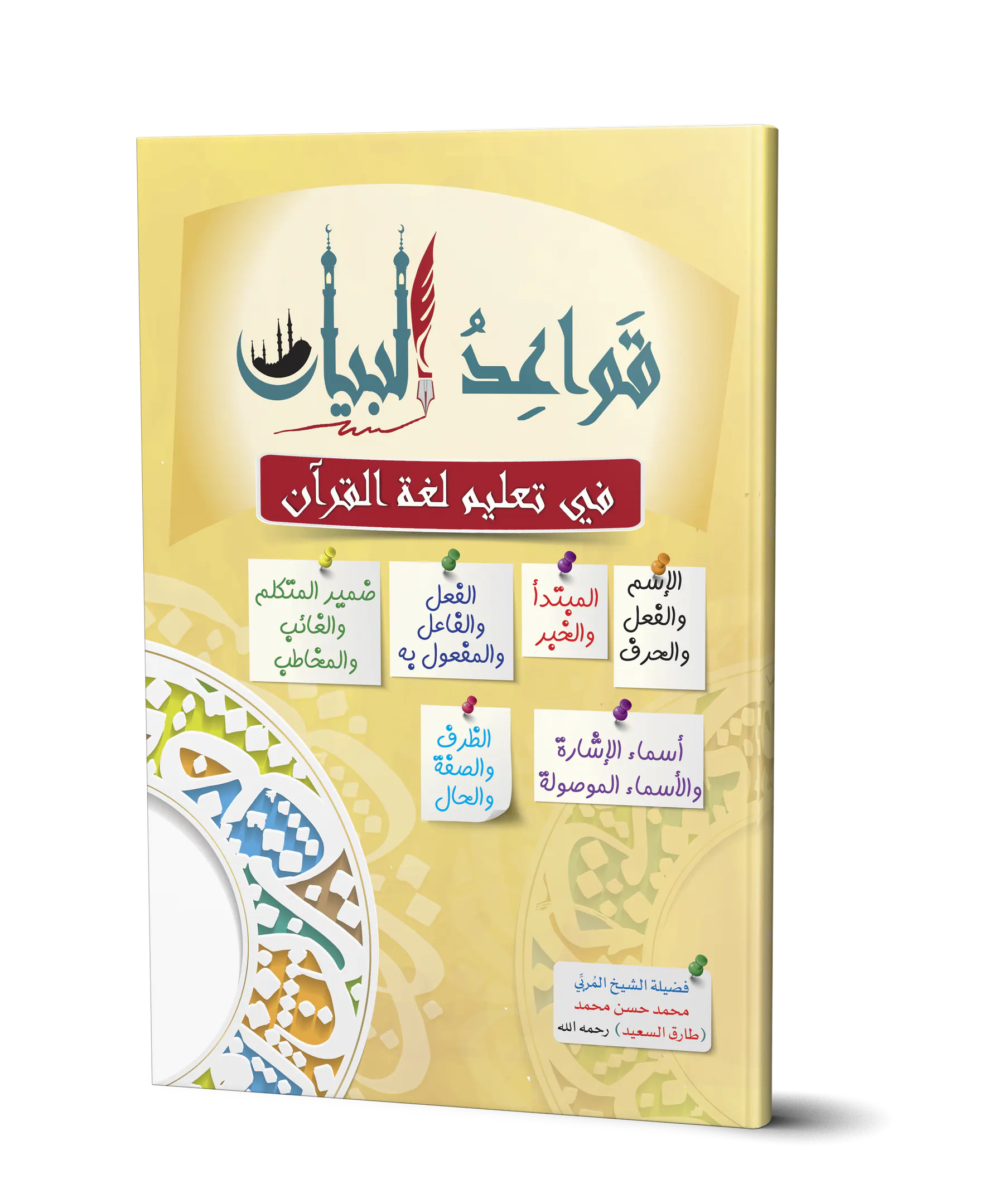 قواعد البيان في تعليم لغة القرآن